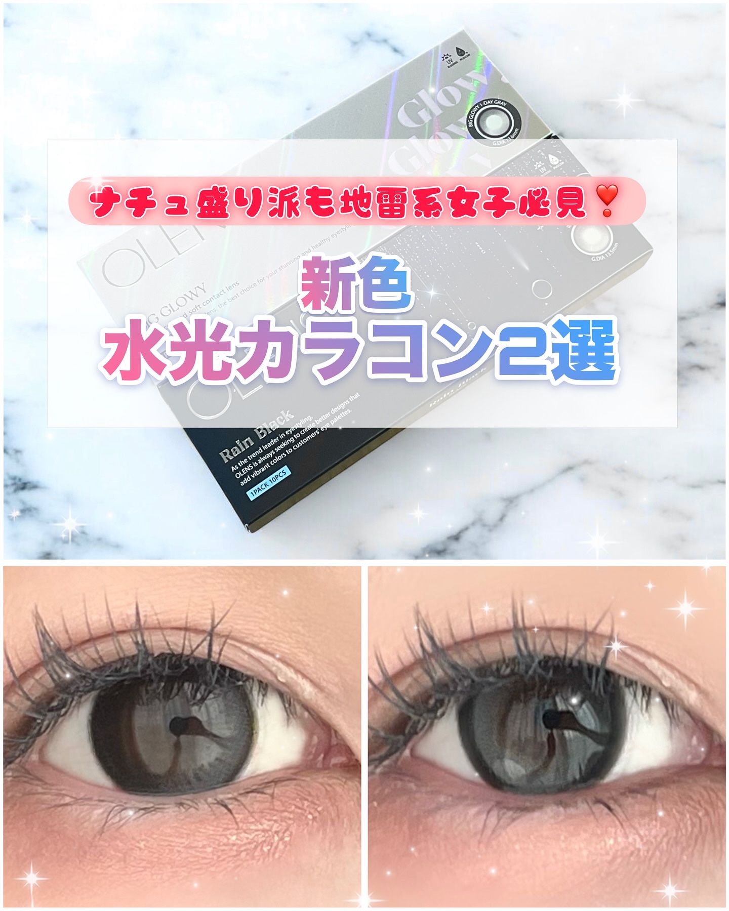 𝐎𝐋𝐄𝐍𝐒新色 水光カラコン2選
こちら@olens_jp様からいただきました❣️ありがとうございます✨

ナチュラル好きさんも地雷系女子も必見なオーレンズの新作水光カラコン🦄💓黒コンは瞳をくりっと強調して小動物のようなあざと
