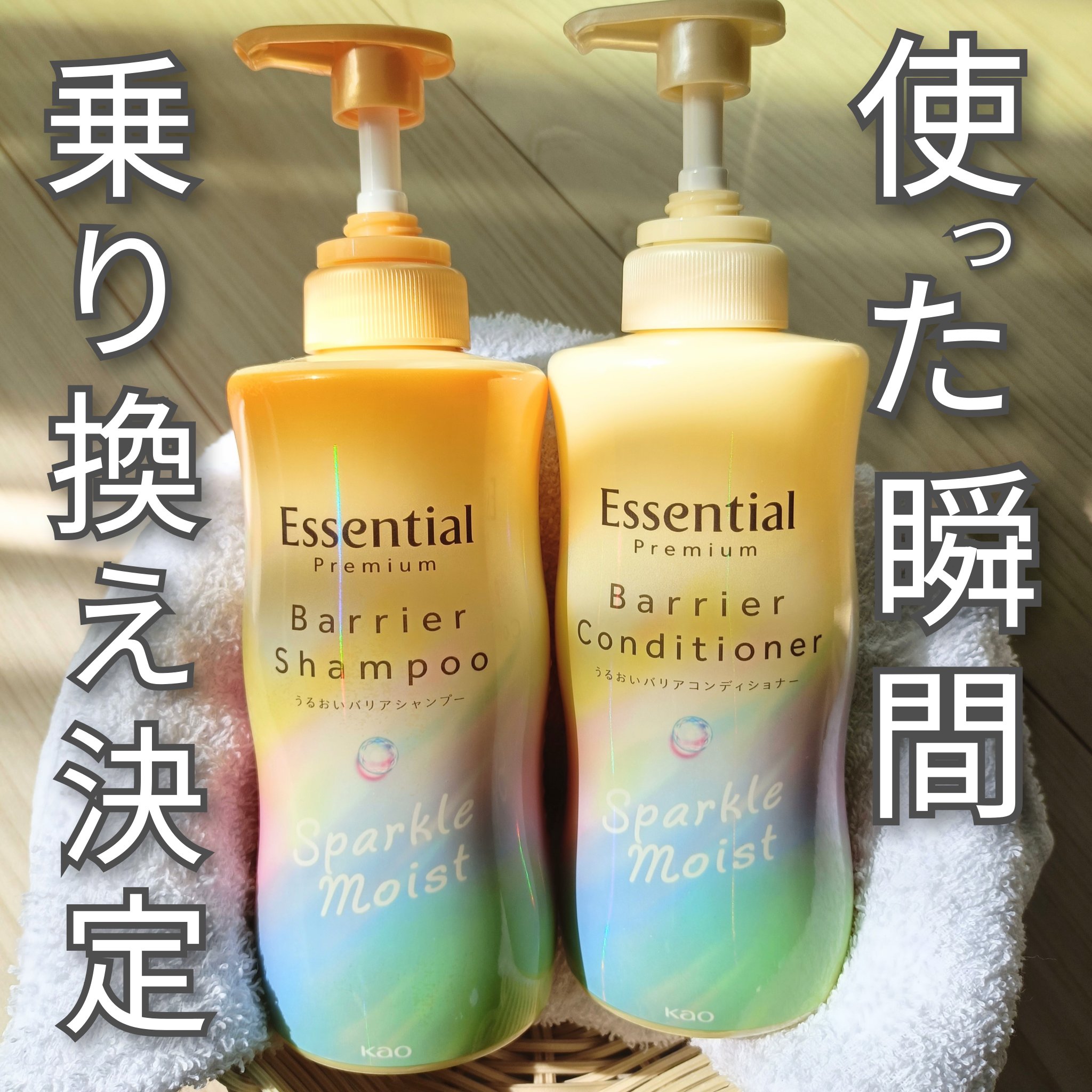 エッセンシャルプレミアム バリアシャンプー・コンディショナー スパークルモイスト/エッセンシャル/市販シャンプーを使ったクチコミ（1枚目）