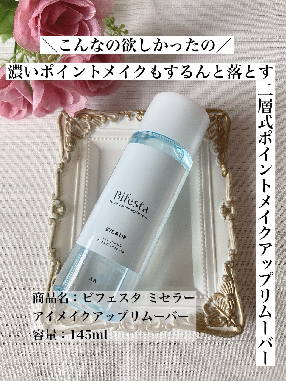ミセラーアイメイクアップリムーバー/ビフェスタ/ポイントメイクリムーバーを使ったクチコミ（1枚目）