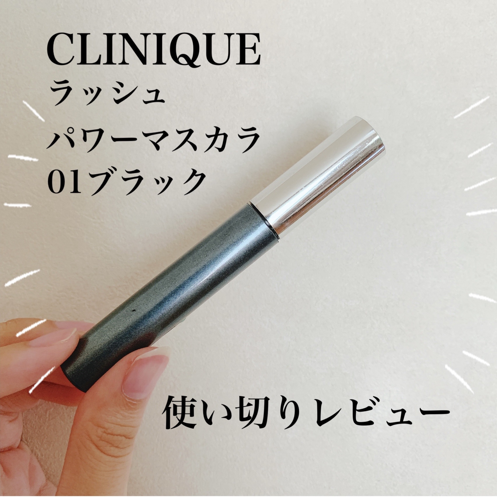 ラッシュ パワー マスカラ ロングウェアリング フォーミュラ/CLINIQUE/マスカラを使ったクチコミ（1枚目）