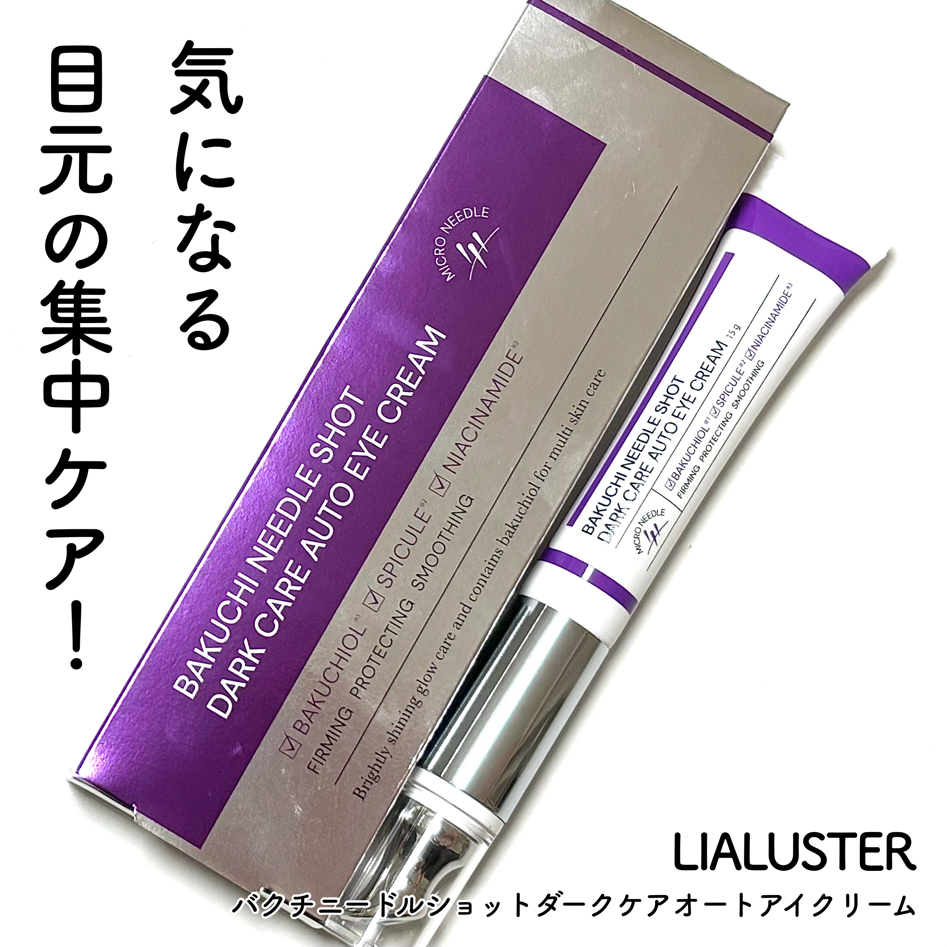 BAKUCHI NEEDLE SHOT DARK CARE AUTO EYE CREAM/LIALUSTER/アイケア・アイクリームを使ったクチコミ（1枚目）