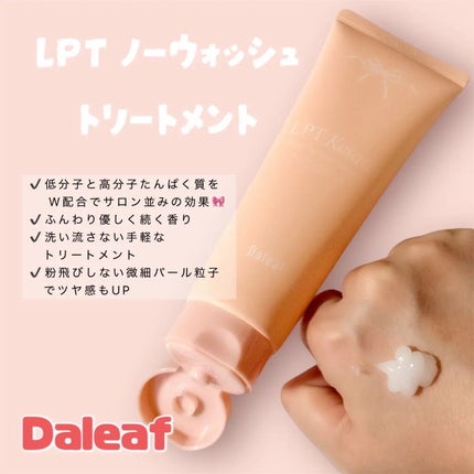 LPTケラチンリペア ノーウォッシュトリートメント/Daleaf/アウトバストリートメントを使ったクチコミ(2枚目)