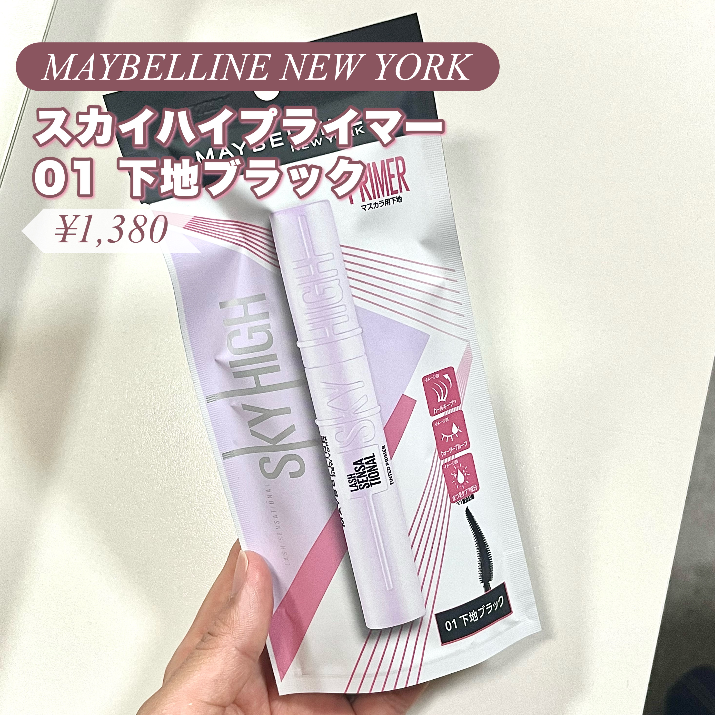 スカイハイ プライマー/MAYBELLINE NEW YORK/マスカラ下地を使ったクチコミ（2枚目）