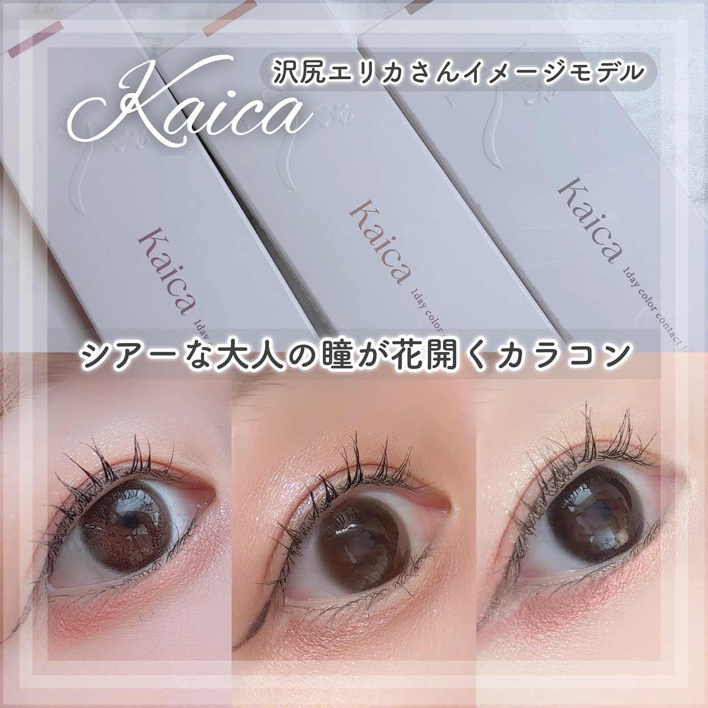 Kaica 1day/Kaica/ワンデー（１DAY）カラコンを使ったクチコミ（1枚目）