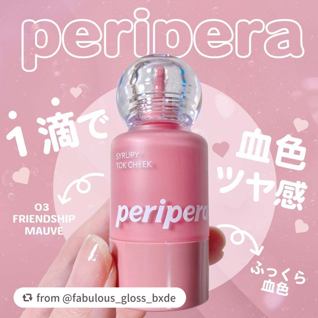 【fabulous_gloss_bxdeさんから引用】

“1プッシュできれいなチークができちゃう💕


ペリペラシロッピートックチーク


ポイント💡

periperaからリキッドチークが発売！
透明感あふれるシロップテクスチャーで