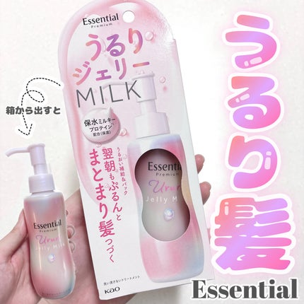 エッセンシャル プレミアム うるりジェリーミルク/エッセンシャル/ヘアミルクを使ったクチコミ(1枚目)