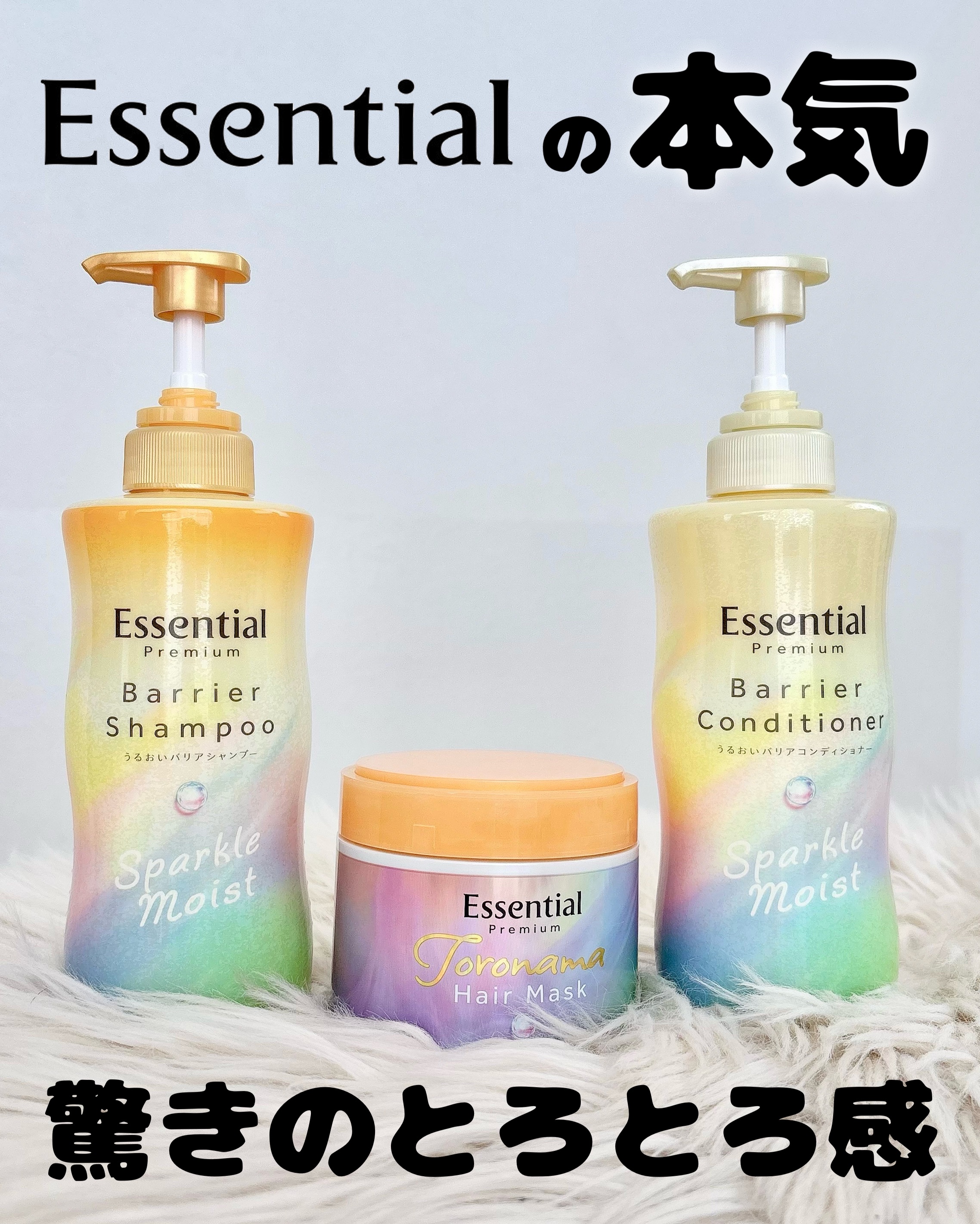 エッセンシャルプレミアム バリアシャンプー・コンディショナー スパークルモイスト/エッセンシャル/市販シャンプーを使ったクチコミ（1枚目）