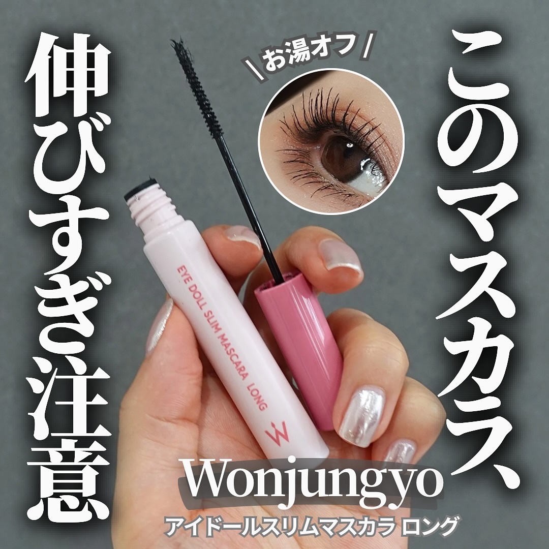 ウォンジョンヨ アイドールスリムマスカラ ロング/Wonjungyo/マスカラを使ったクチコミ（1枚目）