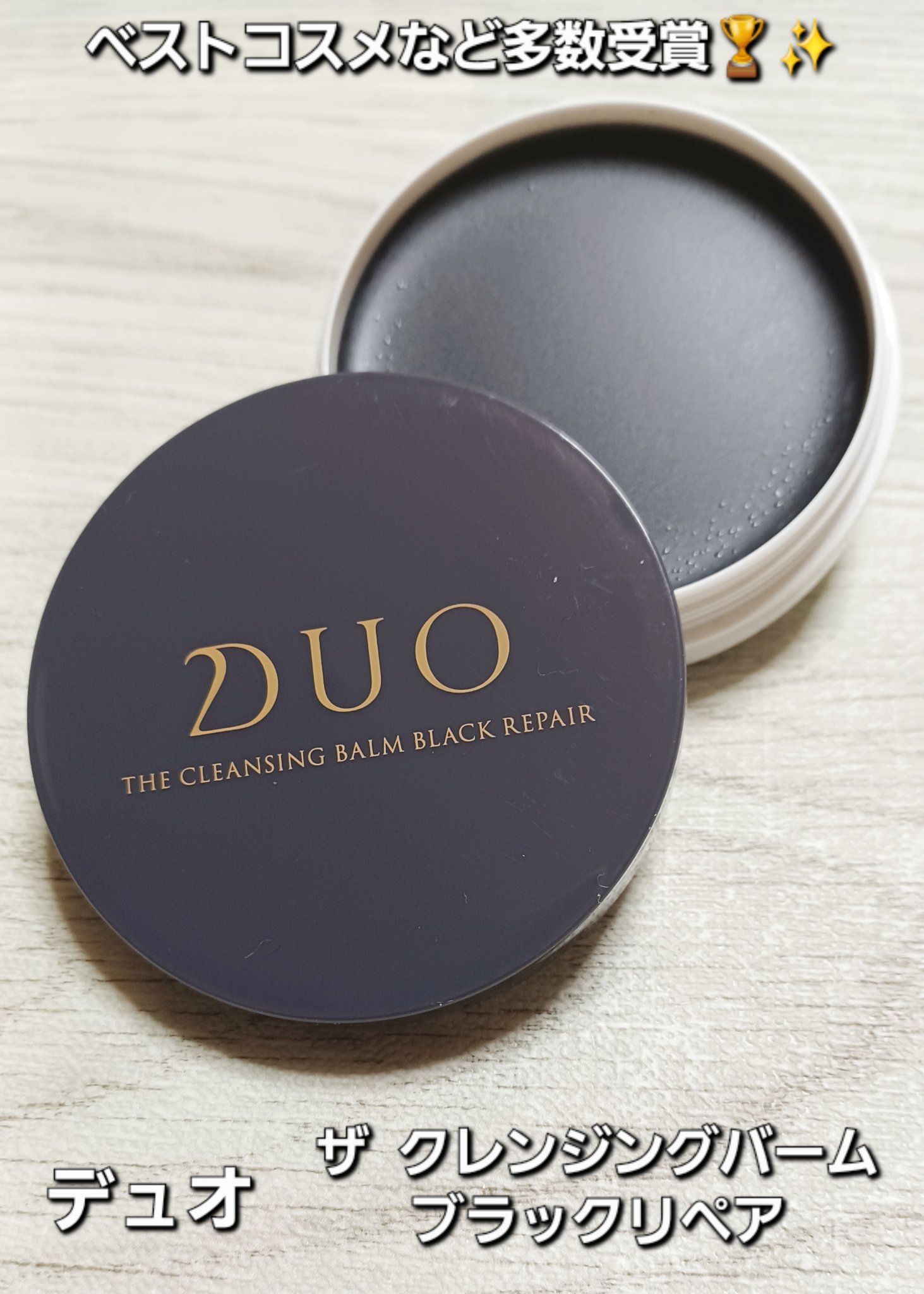 デュオ ザ クレンジングバーム ブラックリペア/DUO/クレンジングバームを使ったクチコミ（1枚目）