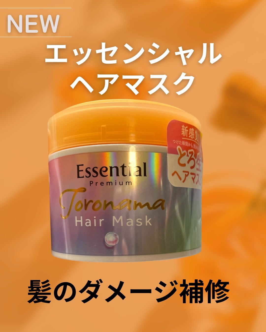 エッセンシャルプレミアム とろ生ヘアマスク/エッセンシャル/ヘアマスク・ヘアパックを使ったクチコミ(1枚目)