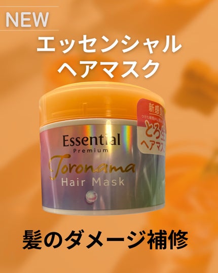 エッセンシャルプレミアム とろ生ヘアマスク/エッセンシャル/ヘアマスク・ヘアパックを使ったクチコミ(1枚目)