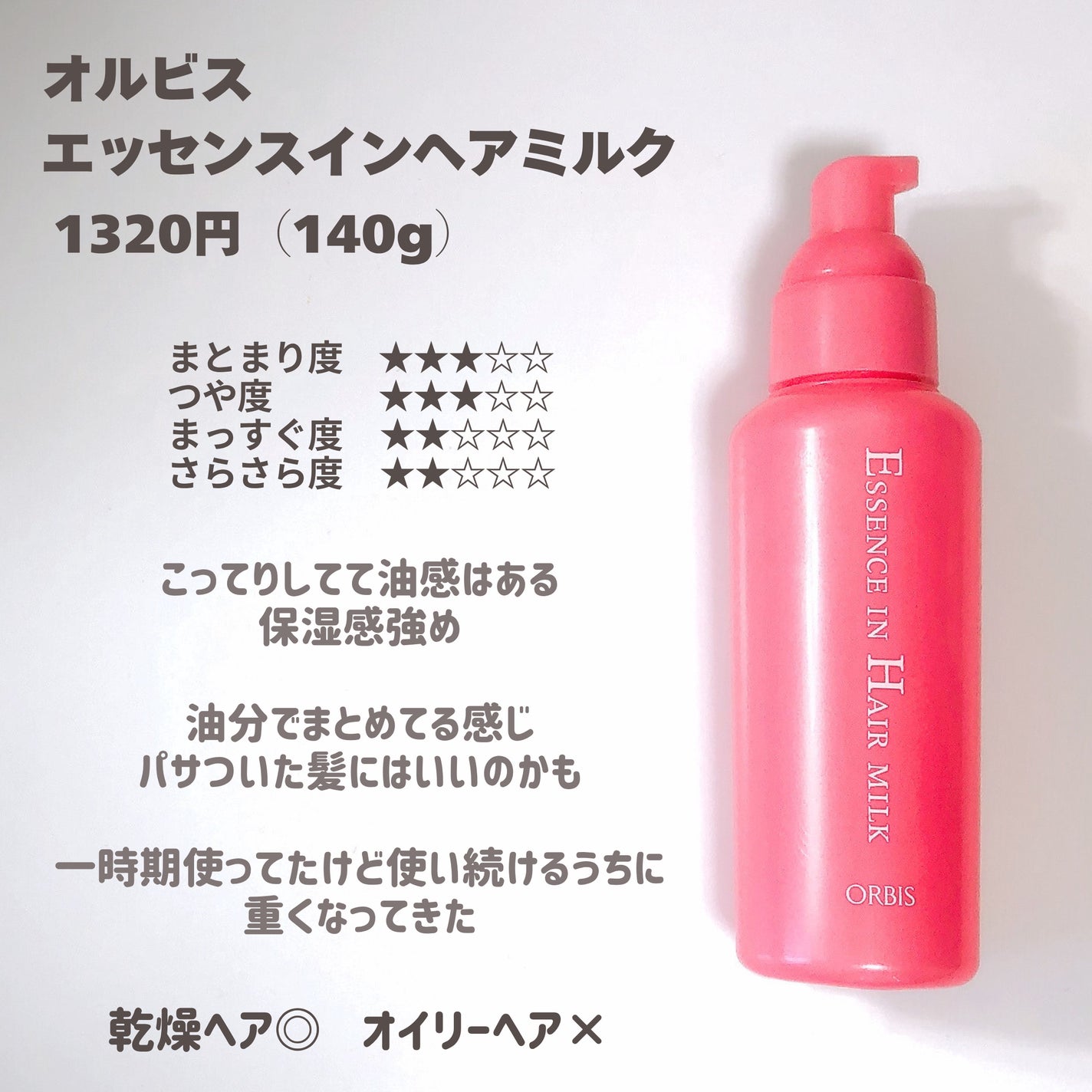 エッセンスインヘアミルク/オルビス/ヘアミルクを使ったクチコミ(3枚目)
