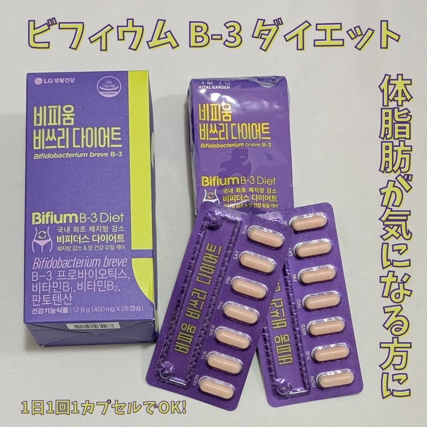 ビフィウム ビースリーダイエット/LG生活庭園/ボディサプリメントを使ったクチコミ（1枚目）