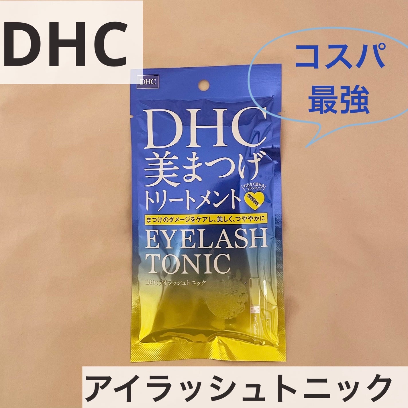 DHCアイラッシュトニック/DHC/まつげ美容液を使ったクチコミ(1枚目)
