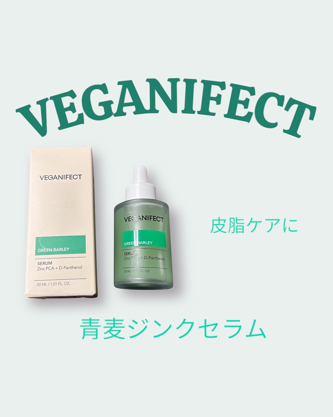 青麦ジンクセラム/Veganifect/美容液を使ったクチコミ（1枚目）