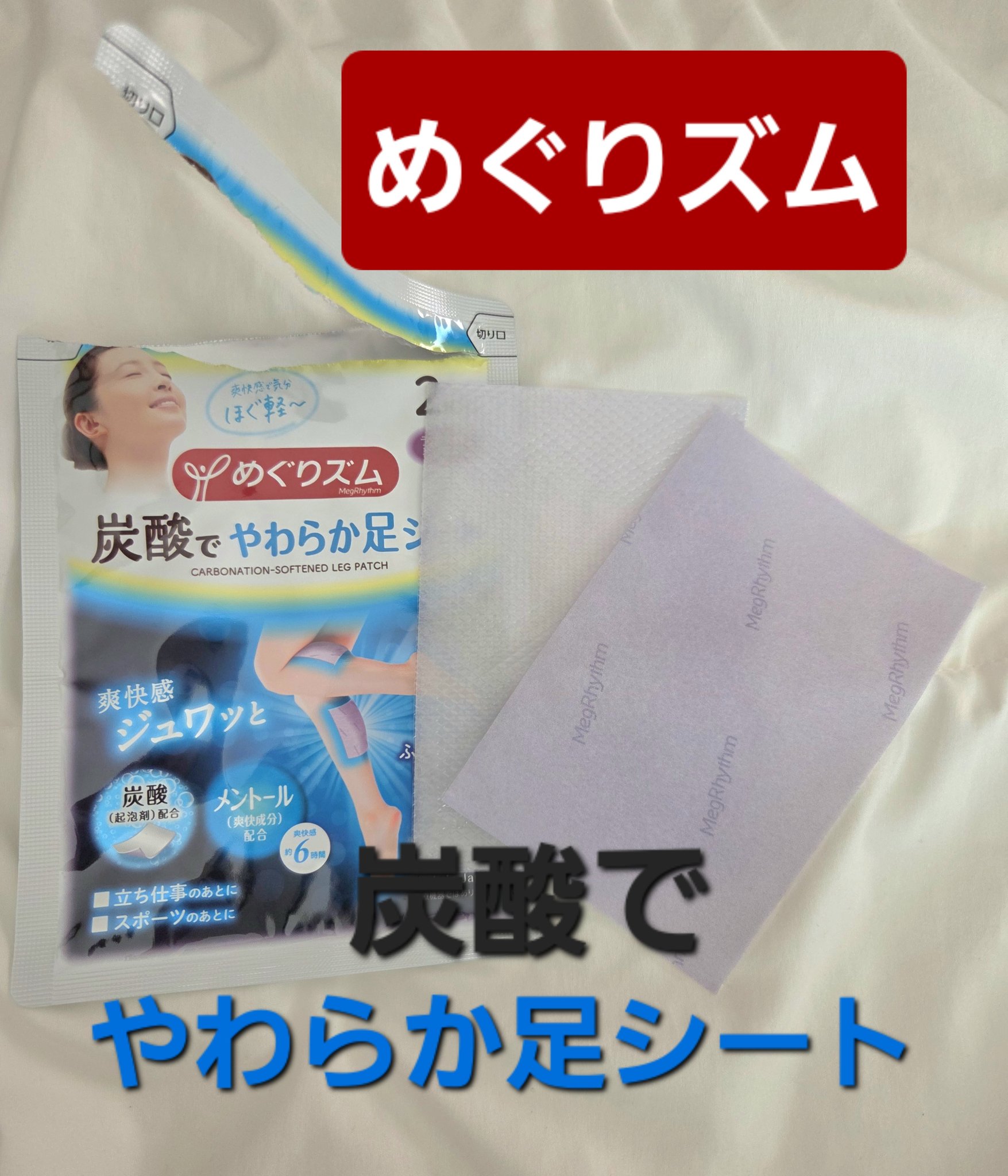 めぐりズム 貼る炭酸*1ジェルパック FOOT/めぐりズム/レッグ・フットケアを使ったクチコミ（1枚目）