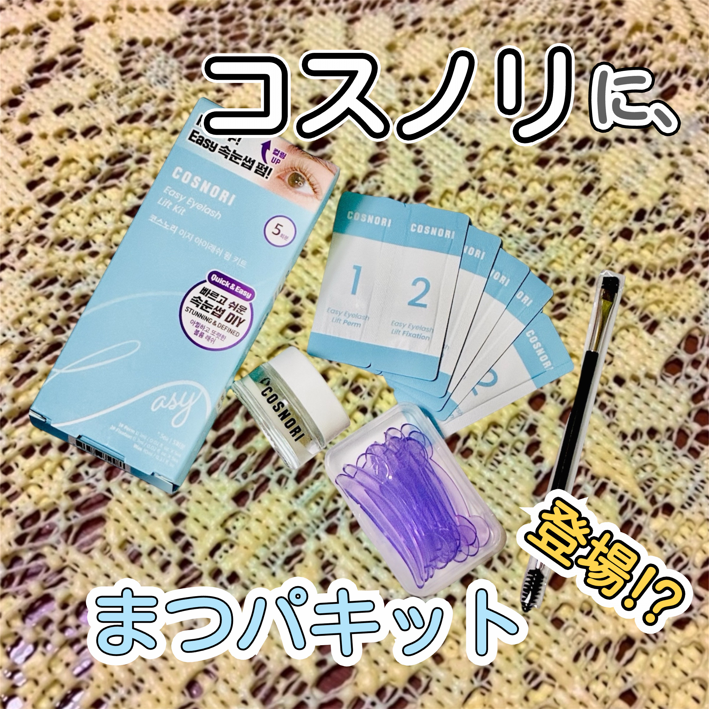 イージーアイラッシュリフトキット/COSNORI/その他キットセットを使ったクチコミ（1枚目）