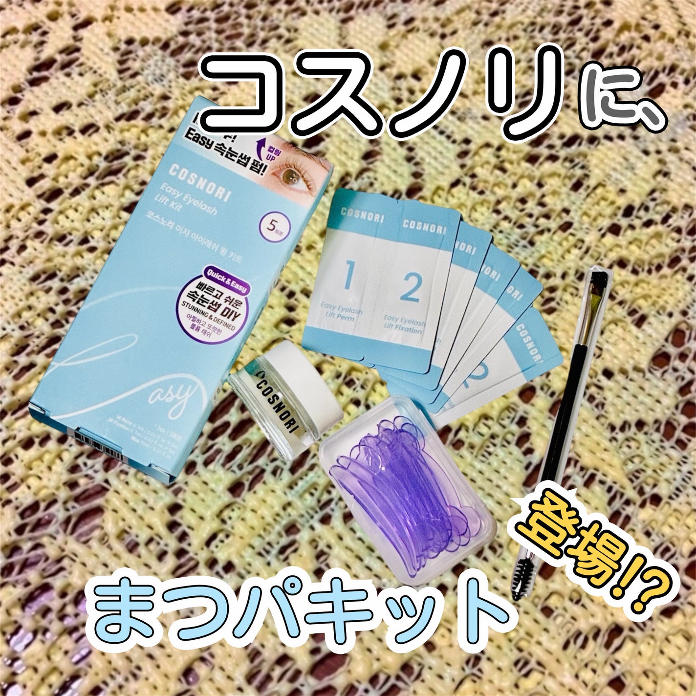 イージーアイラッシュリフトキット/COSNORI/その他キットセットを使ったクチコミ(1枚目)