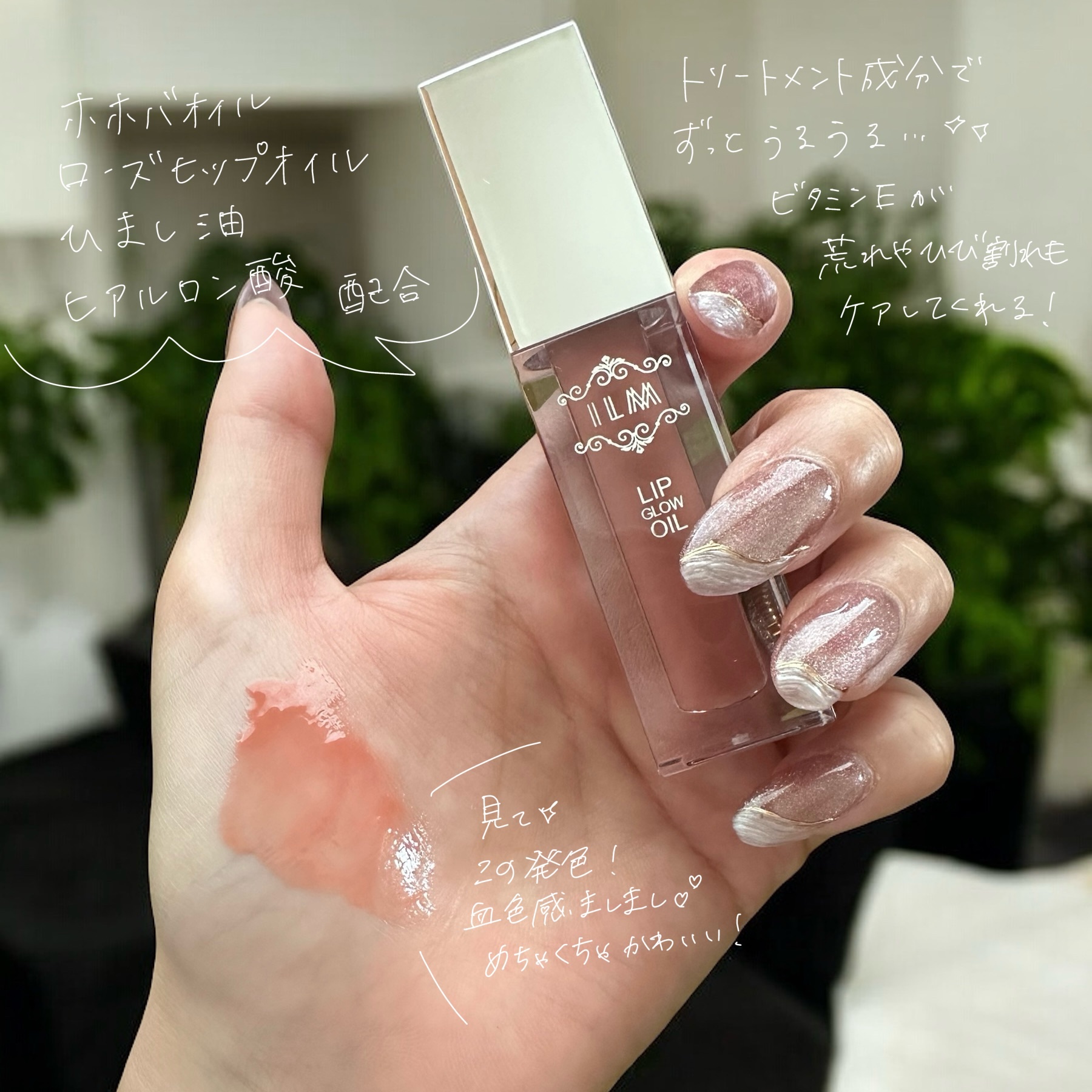 ヒアルロンリップグロウオイル/ILM/リップオイルを使ったクチコミ（2枚目）