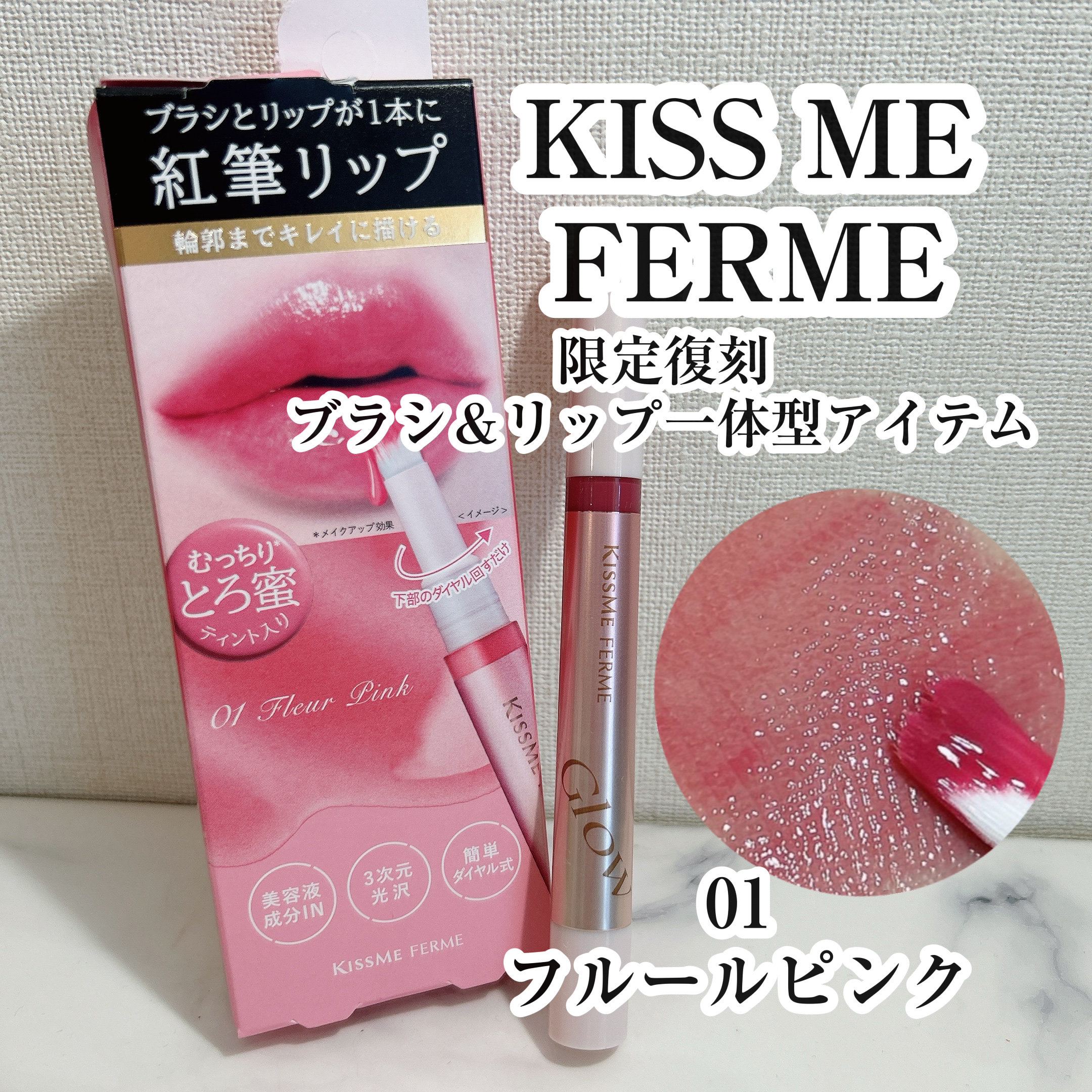 キスミー　フェルム　紅筆リップグロウ 01 フルールピンク/キスミー フェルム/口紅を使ったクチコミ（1枚目）