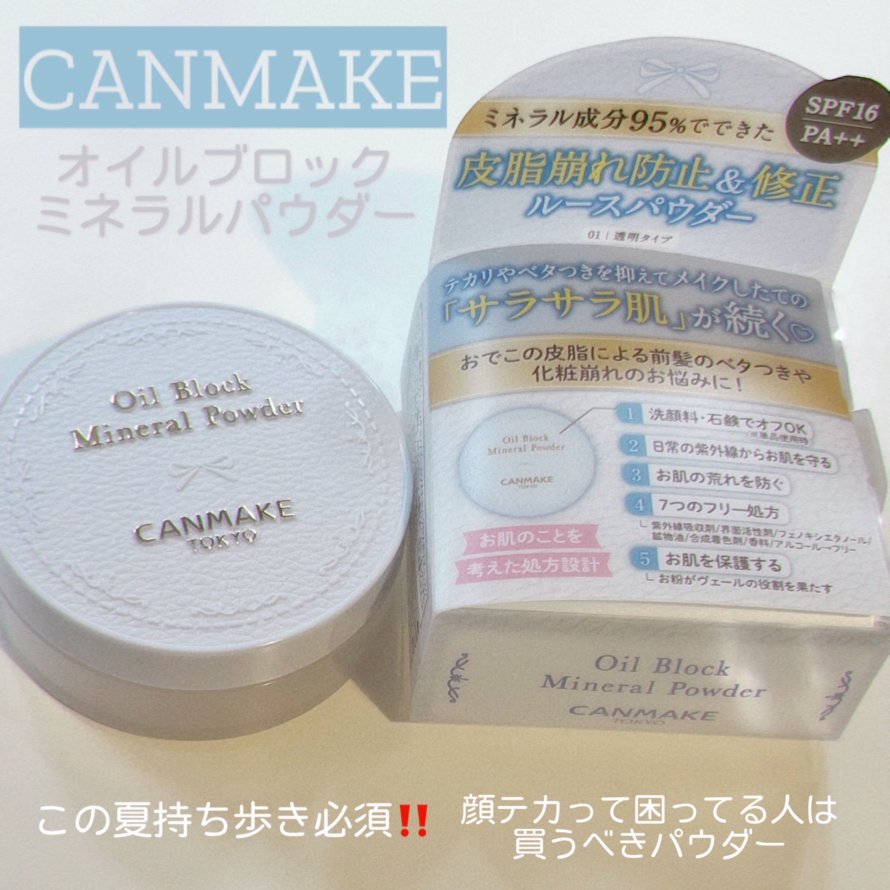 今回は
« CANMAKE
オイルブロックミネラルパウダー »
をご紹介します🫵🏻

購入したのは01クリアです

皮脂防止下地を使っていても
夏はどうしてもTゾーンがテカる…

そんな人にこれ使ってみてほしい 是非

フィルターをかけ