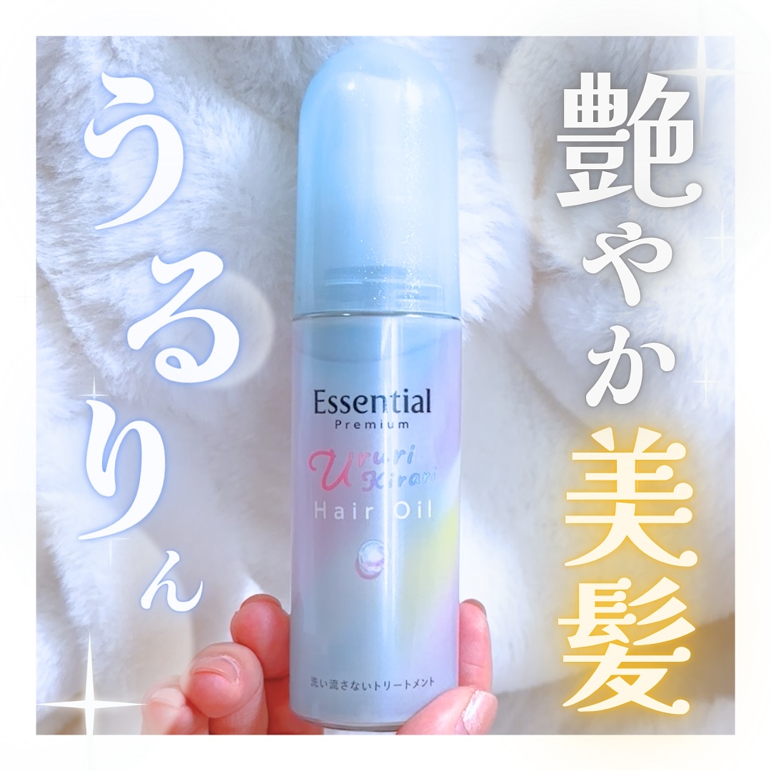 エッセンシャル プレミアム うるりキラリオイル/エッセンシャル/ヘアオイルを使ったクチコミ（1枚目）