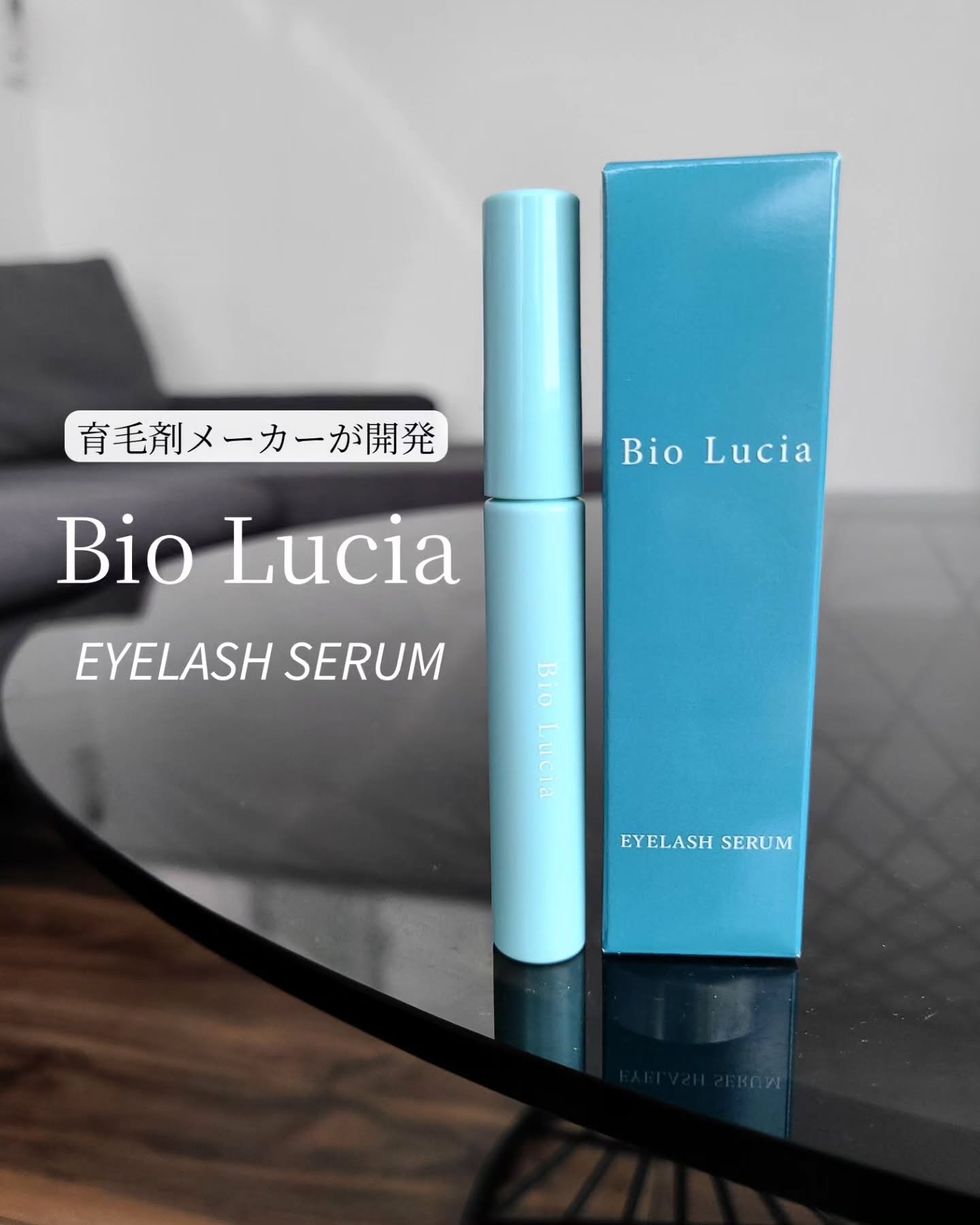 アイラッシュセラム/Bio Lucia(ビオルチア)/まつげ美容液を使ったクチコミ（1枚目）