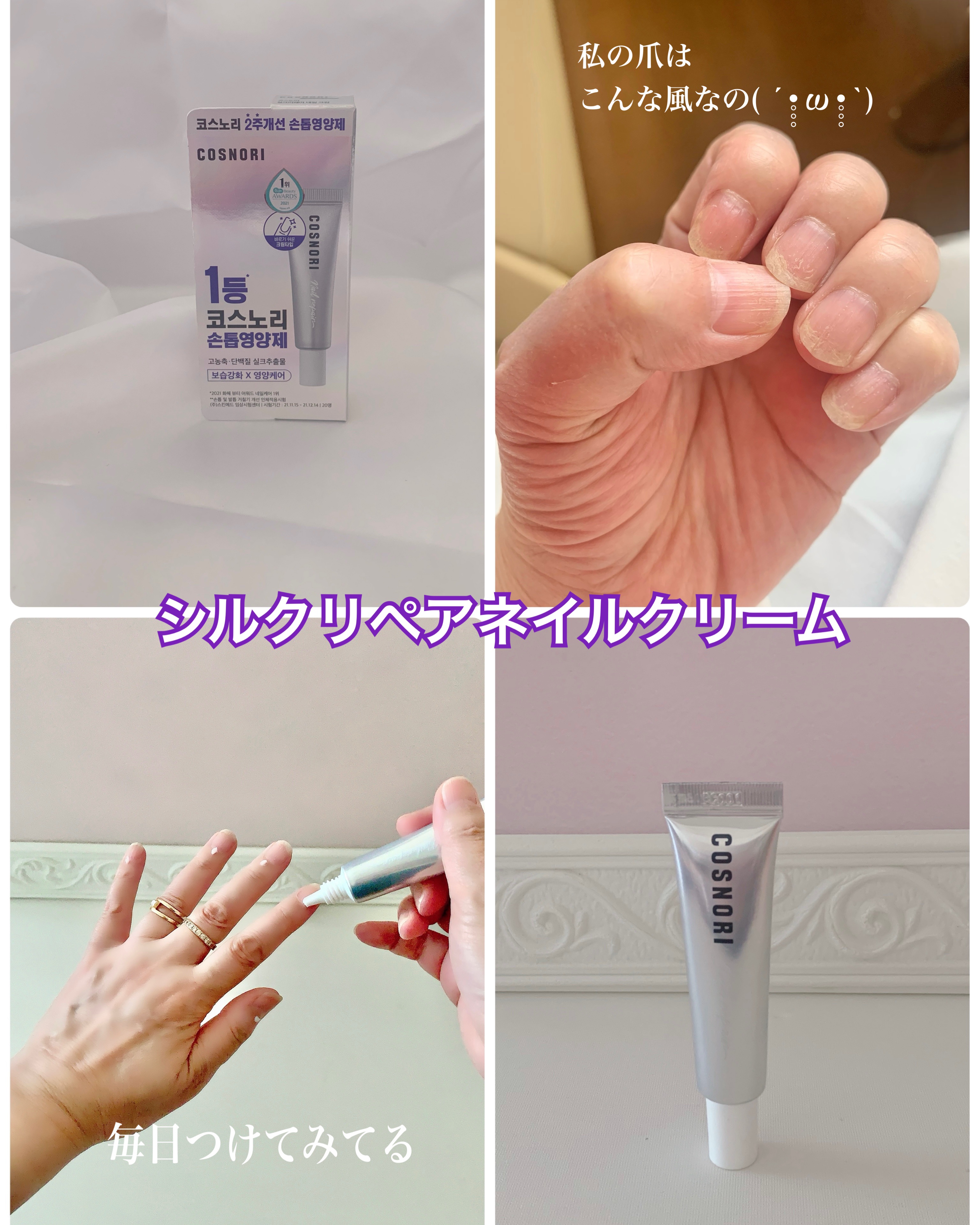 シルクリペアネイルクリーム/COSNORI/ネイルオイル・トリートメントを使ったクチコミ（2枚目）