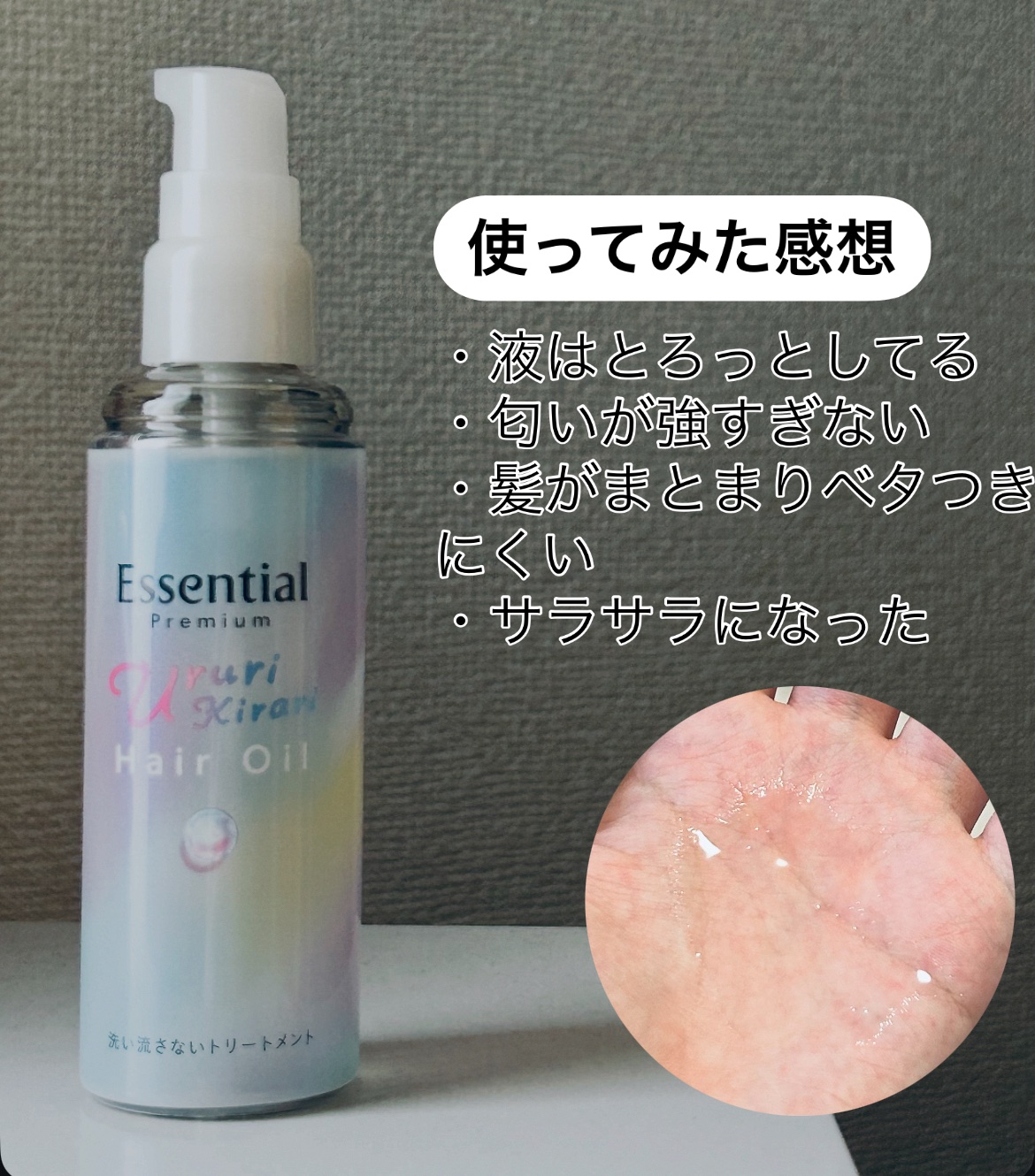 エッセンシャル プレミアム うるりキラリオイル/エッセンシャル/ヘアオイルを使ったクチコミ（2枚目）