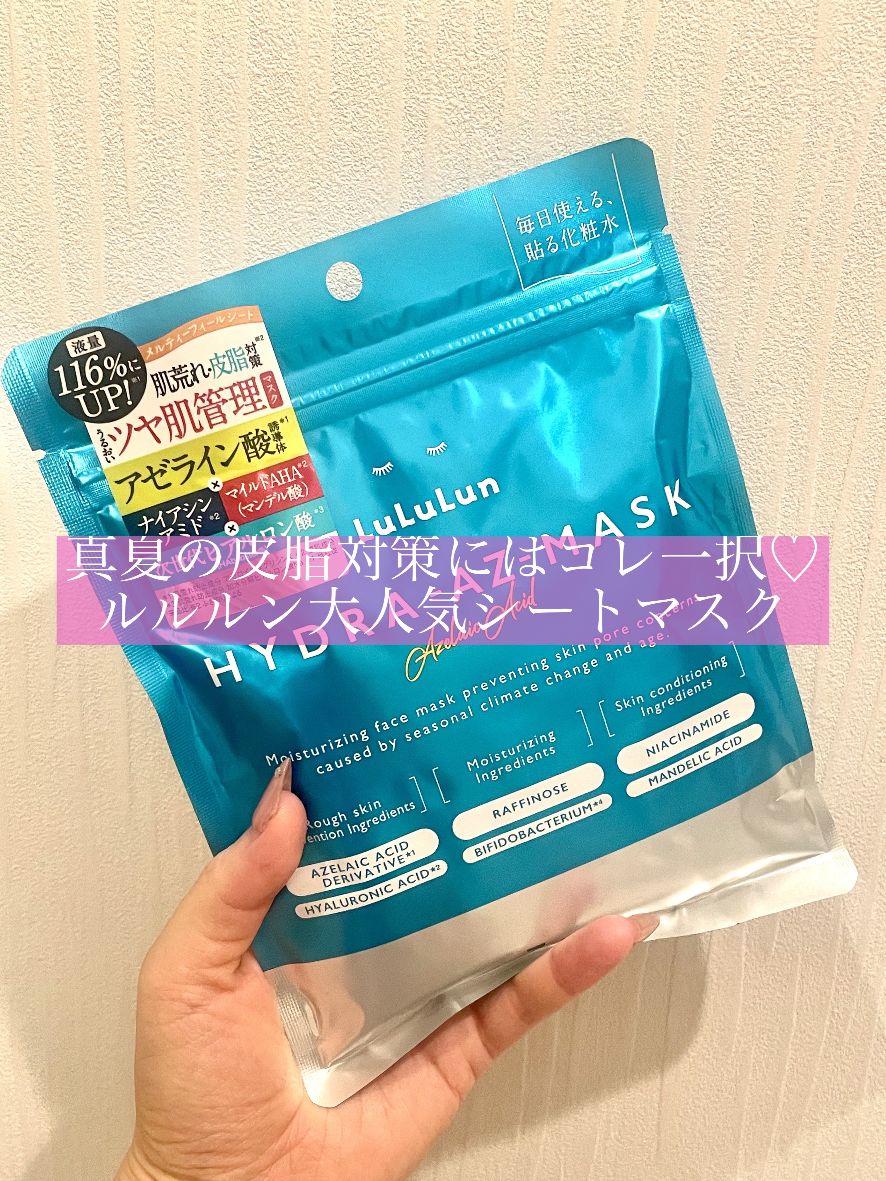 真夏の皮脂対策にはコレ一択♡
ルルルン大人気シートマスク

最近グンっと蒸し暑くなり、皮脂が気になってきたので使ってみることに❣️

【使った商品】
ルルルン
ルルルン ハイドラ AZ マスク 7枚入

【使った商品】
肌荒れ×皮脂ケアでう