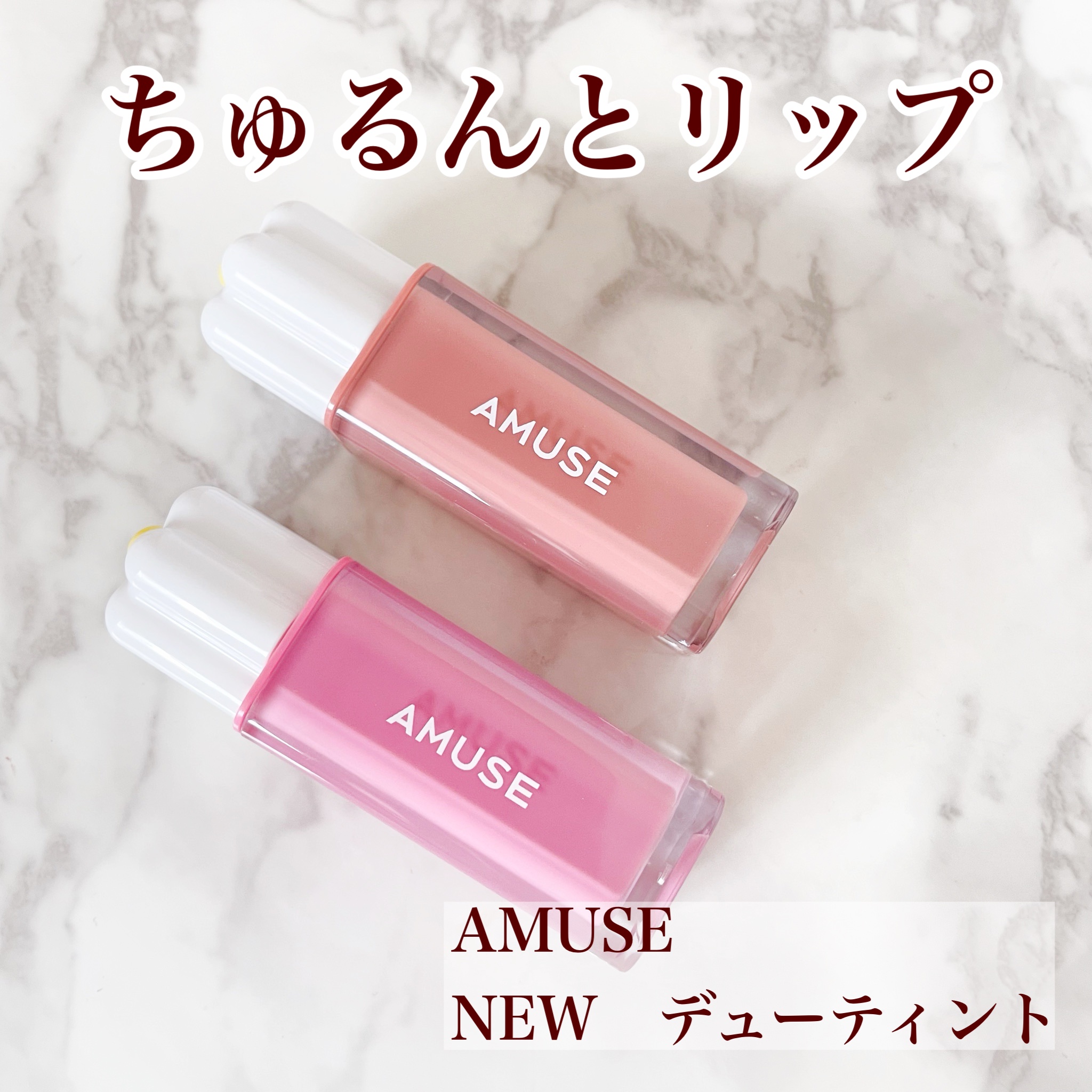 デューティント/AMUSE/リップティントを使ったクチコミ（1枚目）