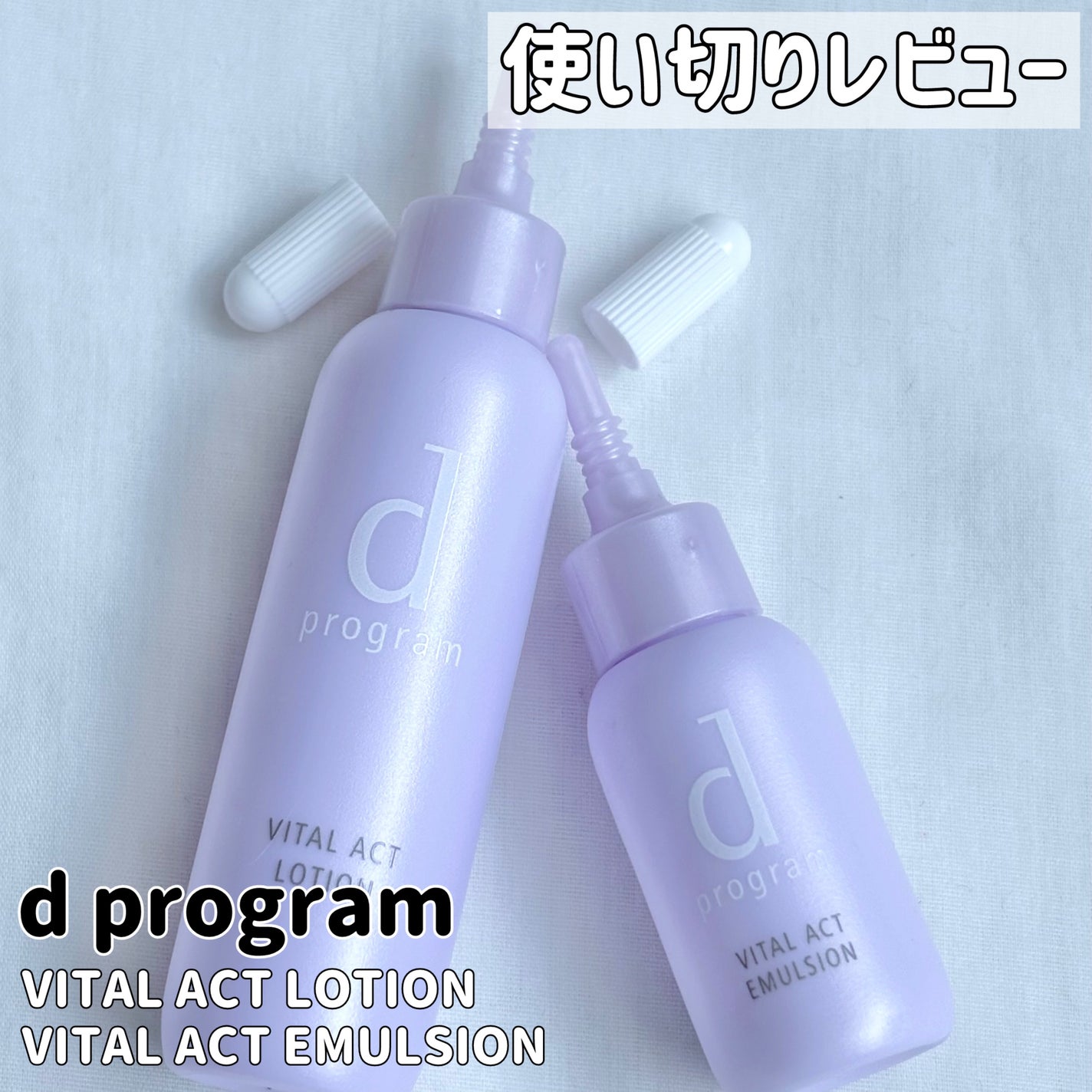 バイタルアクト エマルジョン R/d プログラム/乳液を使ったクチコミ(1枚目)