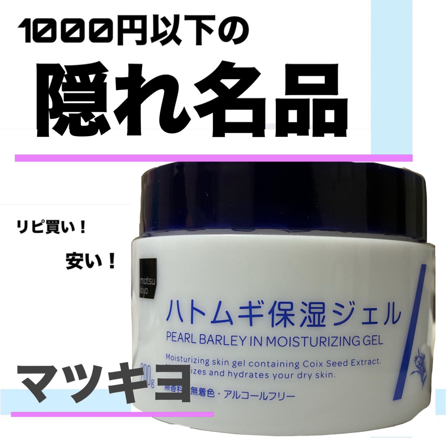 ハトムギ保湿ジェル/matsukiyo/フェイスクリームを使ったクチコミ(1枚目)