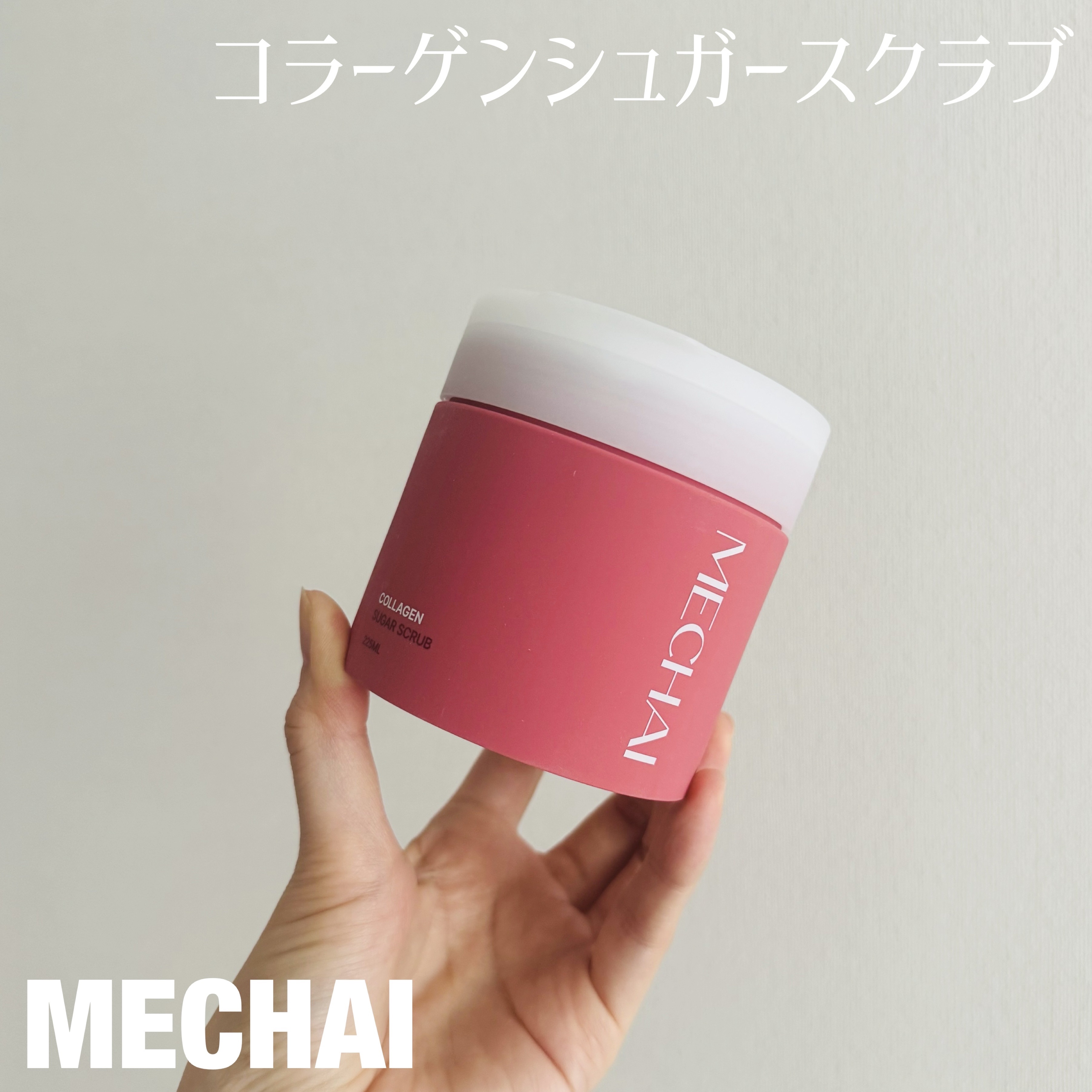 ミチャイコラーゲンスクラブ/MECHAI/ボディスクラブを使ったクチコミ（1枚目）
