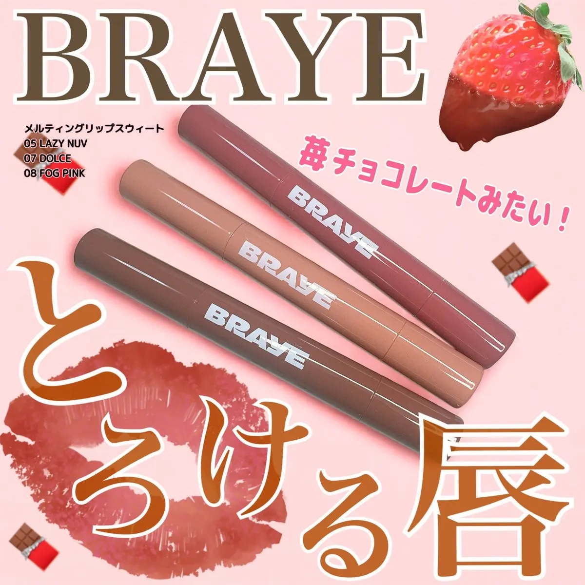 メルティングリップスウィート/BRAYE/口紅を使ったクチコミ（1枚目）