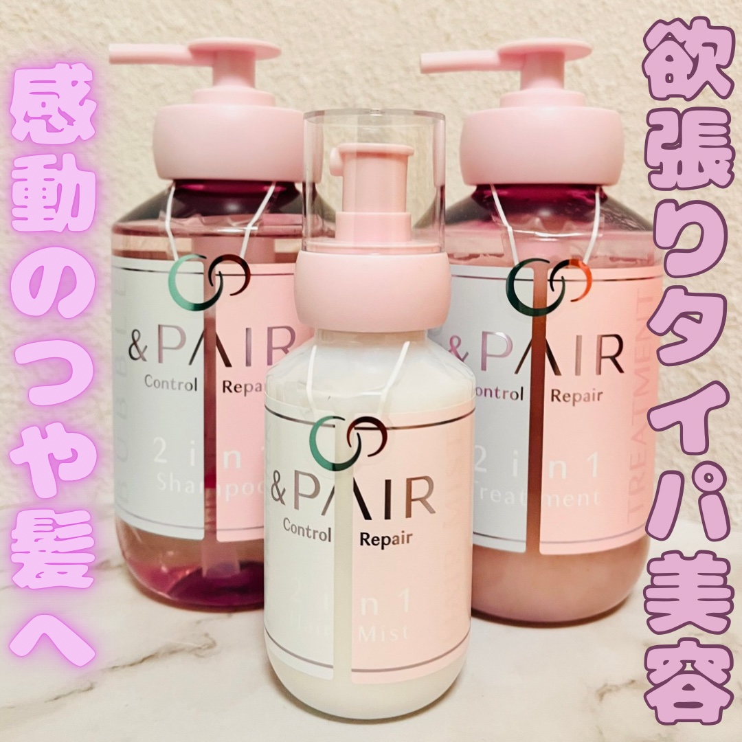 アンドペア コントロール リペア 2in1 ヘアミルクミスト/&PAIR/ヘアミストを使ったクチコミ（1枚目）