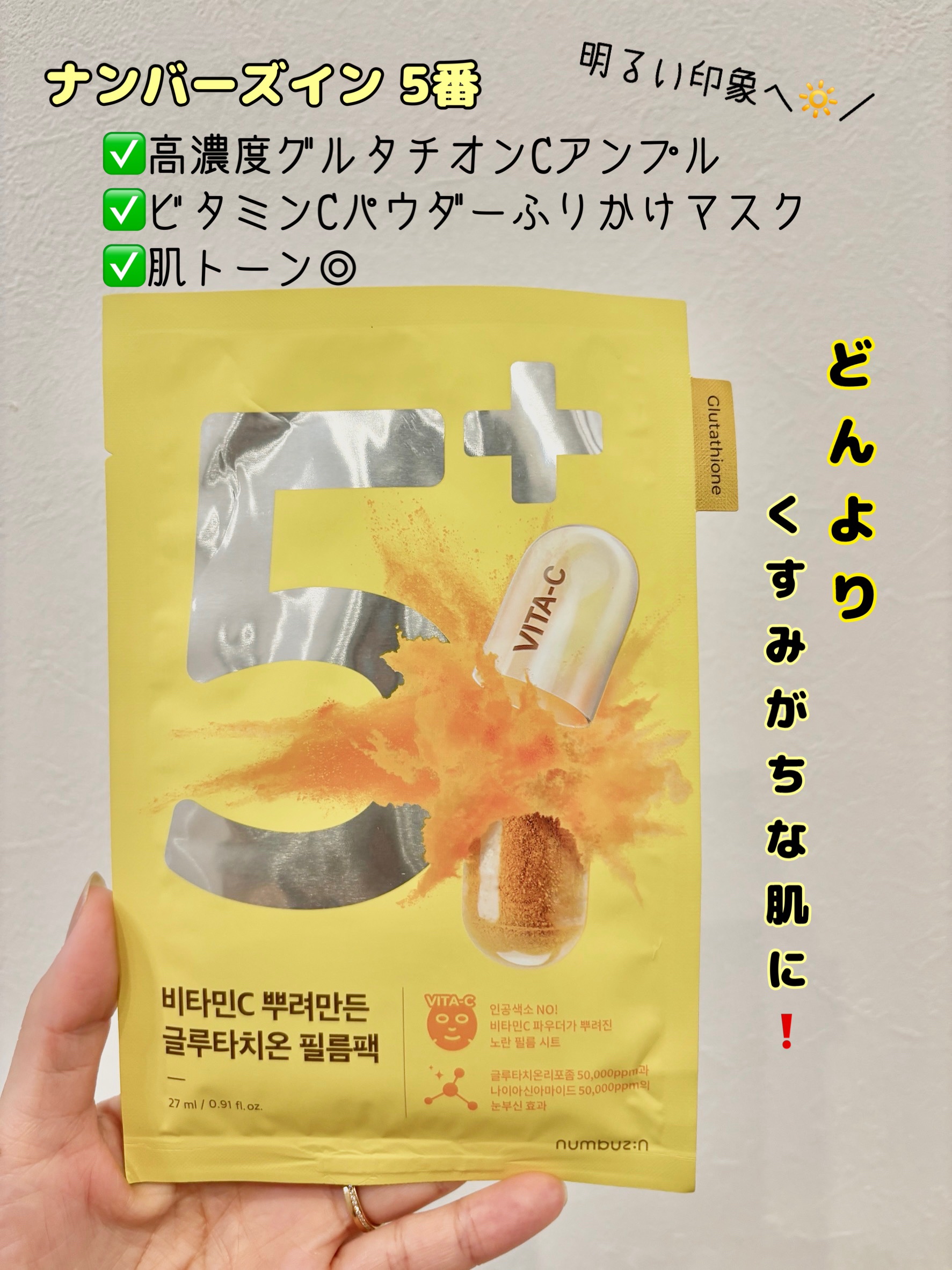 5番 白玉グルタチオンCふりかけマスク/numbuzin/シートマスク・パックを使ったクチコミ（1枚目）