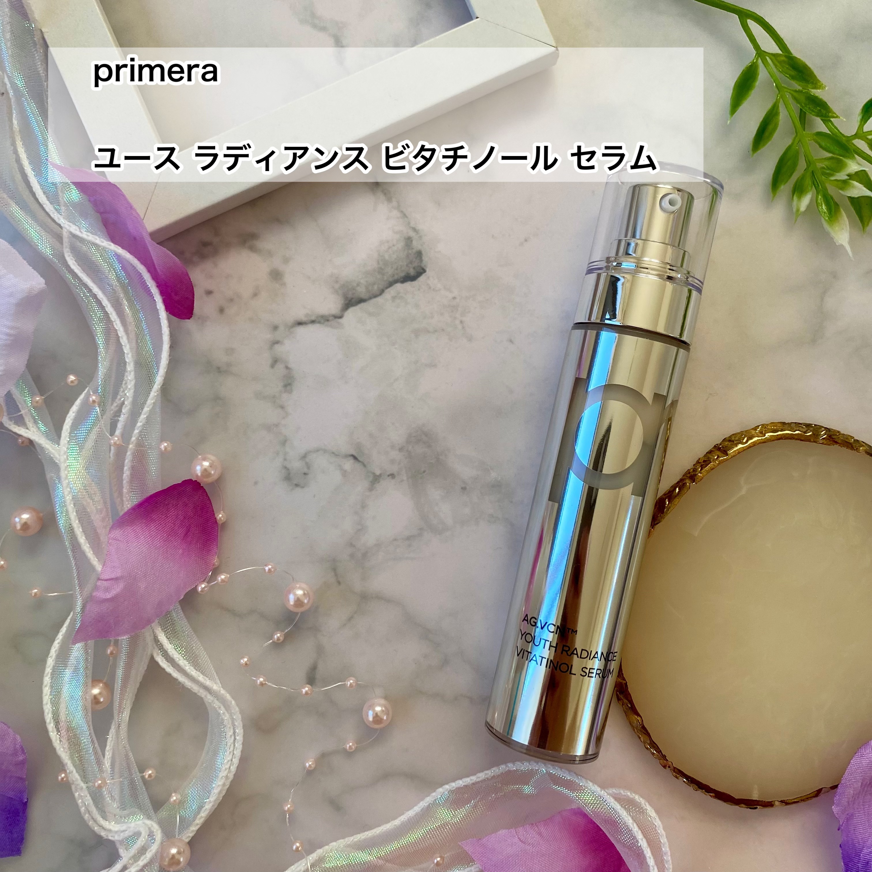 ユース ラディアンス ビタチノール セラム/primera/美容液を使ったクチコミ（2枚目）