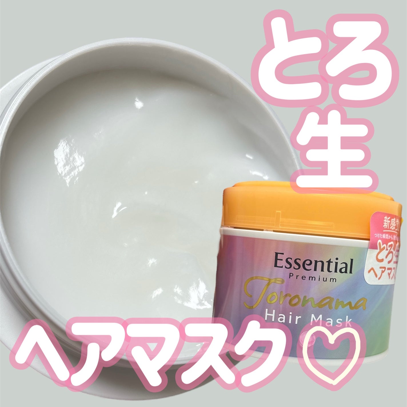 エッセンシャルプレミアム とろ生ヘアマスク/エッセンシャル/ヘアマスク・ヘアパックを使ったクチコミ(1枚目)