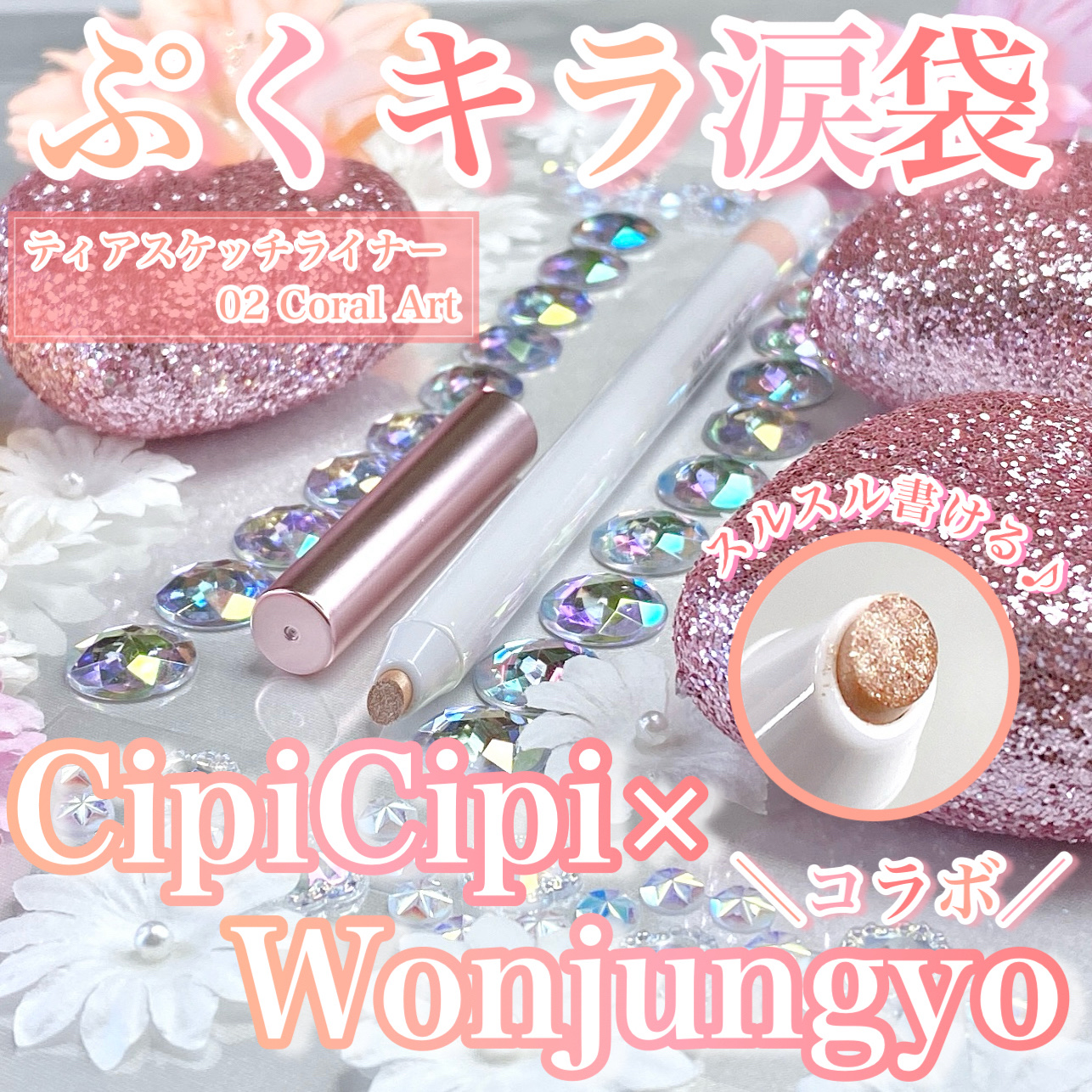 シピシピ×ウォンジョンヨ ティアスケッチライナー/CipiCipi/ペンシルアイライナーを使ったクチコミ（1枚目）