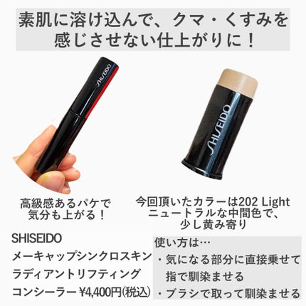 SHISEIDO シンクロスキン ラディアントリフティング コンシーラー/SHISEIDO/スティックコンシーラーを使ったクチコミ(2枚目)