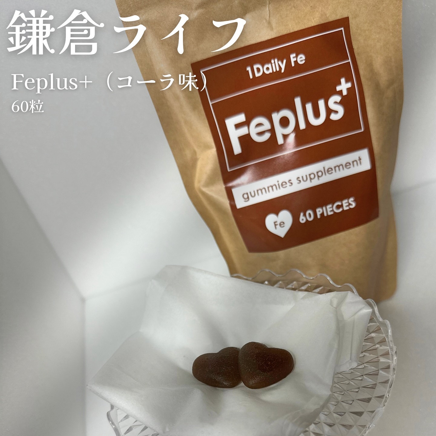 Feplus/鎌倉ライフ/美容サプリメントを使ったクチコミ（1枚目）