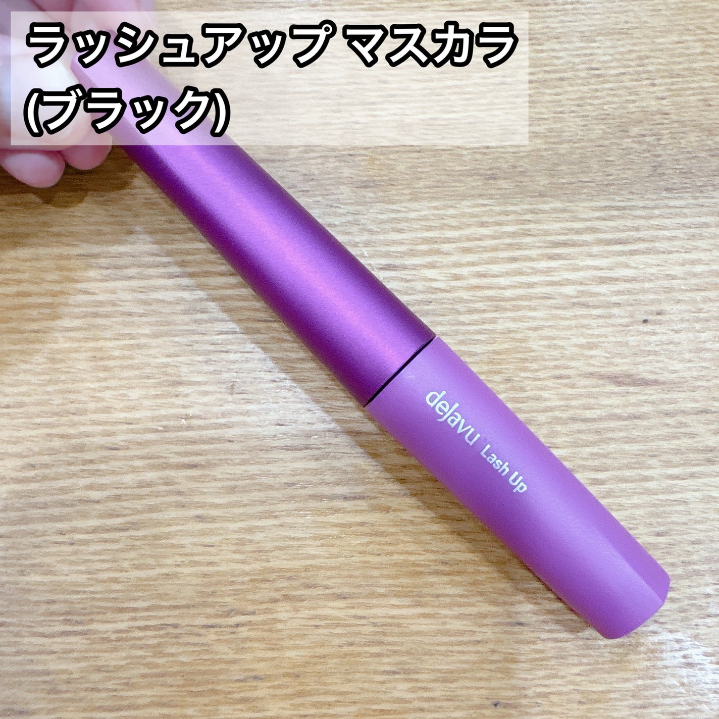 「塗るつけまつげ」ロングタイプ/デジャヴュ/マスカラを使ったクチコミ(6枚目)