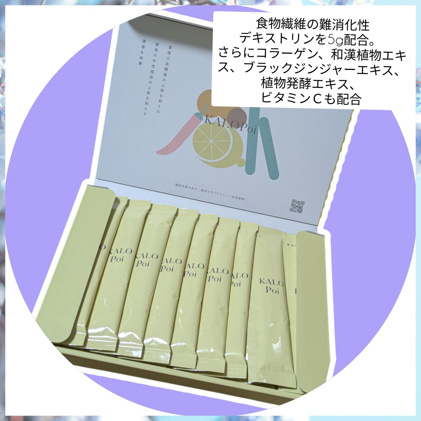 KALOPoi/HANAKOLLECTION/食品を使ったクチコミ(1枚目)