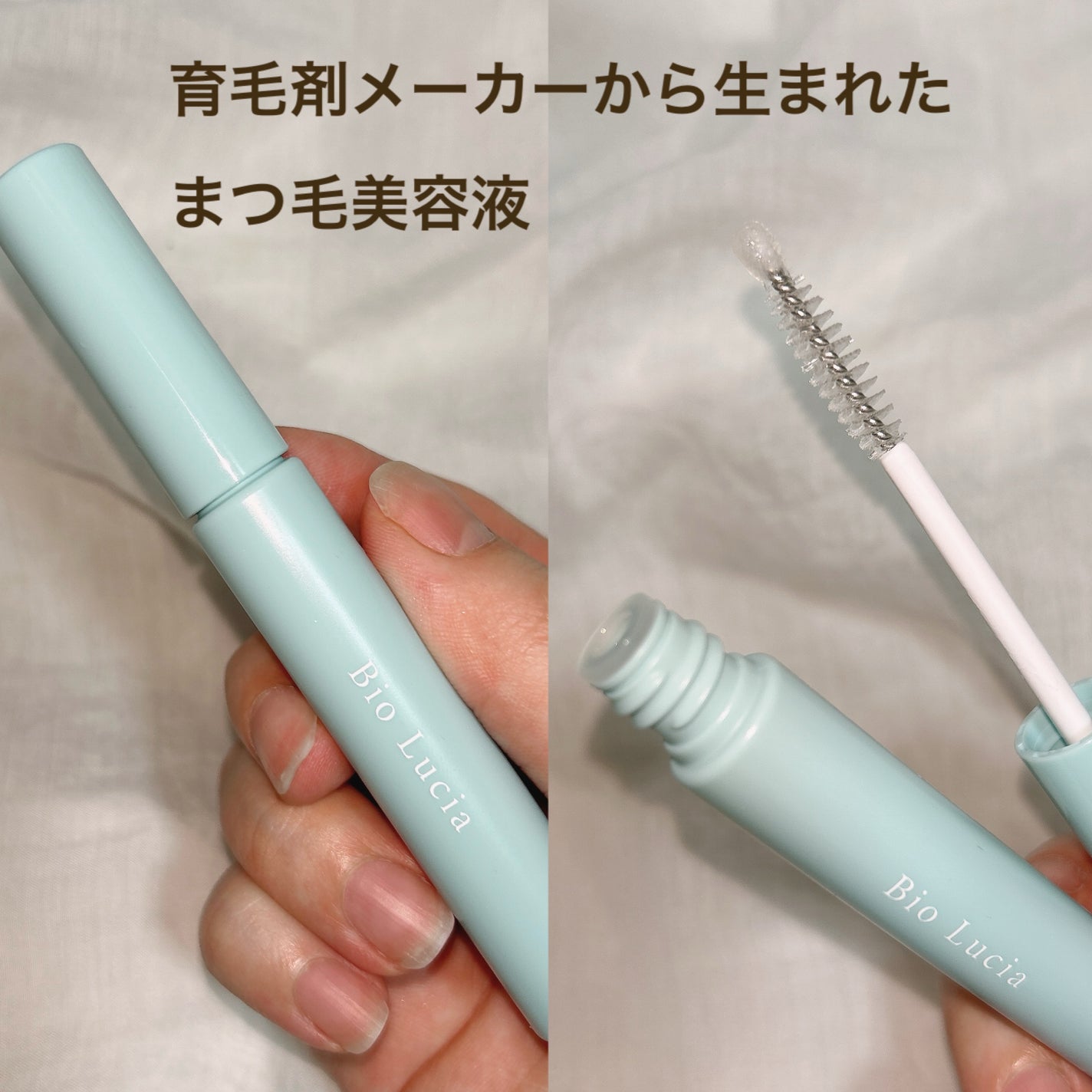 アイラッシュセラム/Bio Lucia(ビオルチア)/まつげ美容液を使ったクチコミ(1枚目)