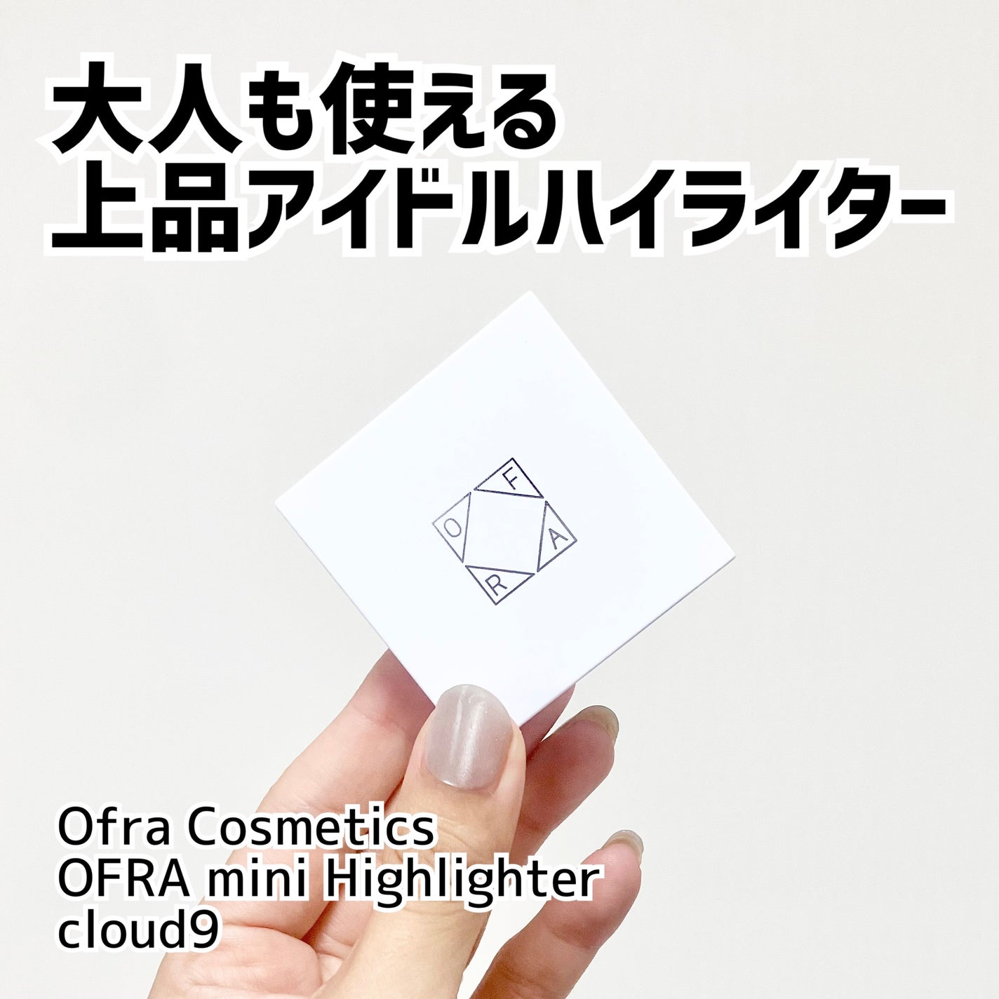 OFRA mini Highlighter/Ofra Cosmetics/パウダーハイライトを使ったクチコミ(1枚目)