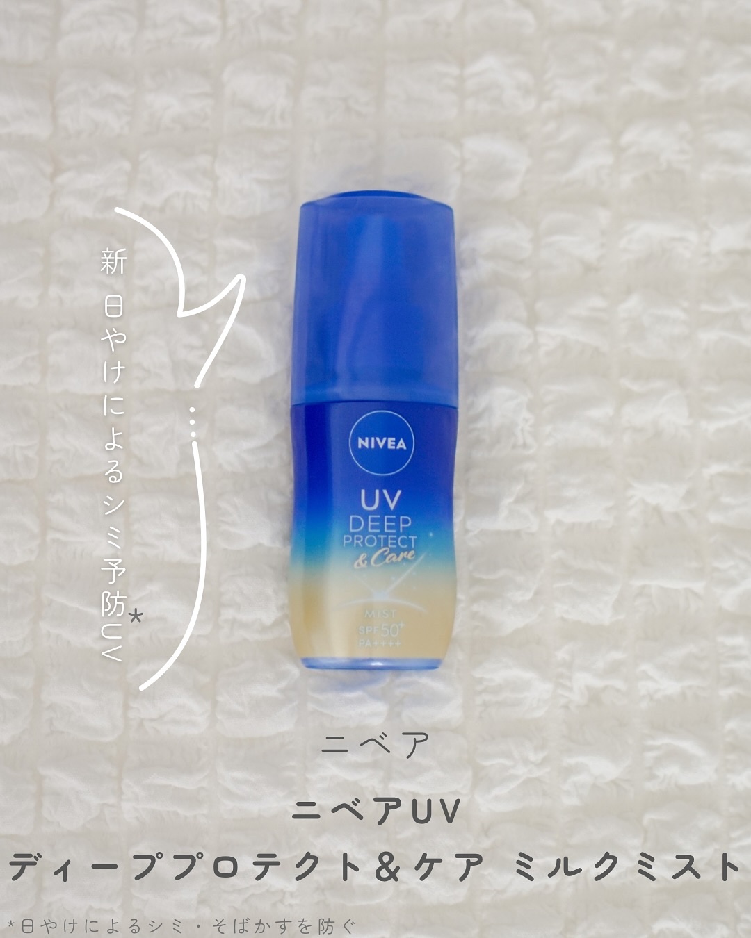 ニベアUV ディーププロテクト＆ケア ミルクミスト/ニベア/日焼け止めミスト・スプレーを使ったクチコミ（1枚目）