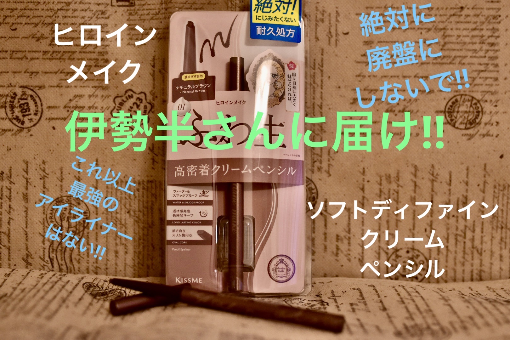 ソフトディファイン クリームペンシルＮ 01 ナチュラルブラウン/ヒロインメイク/ペンシルアイライナーを使ったクチコミ（1枚目）