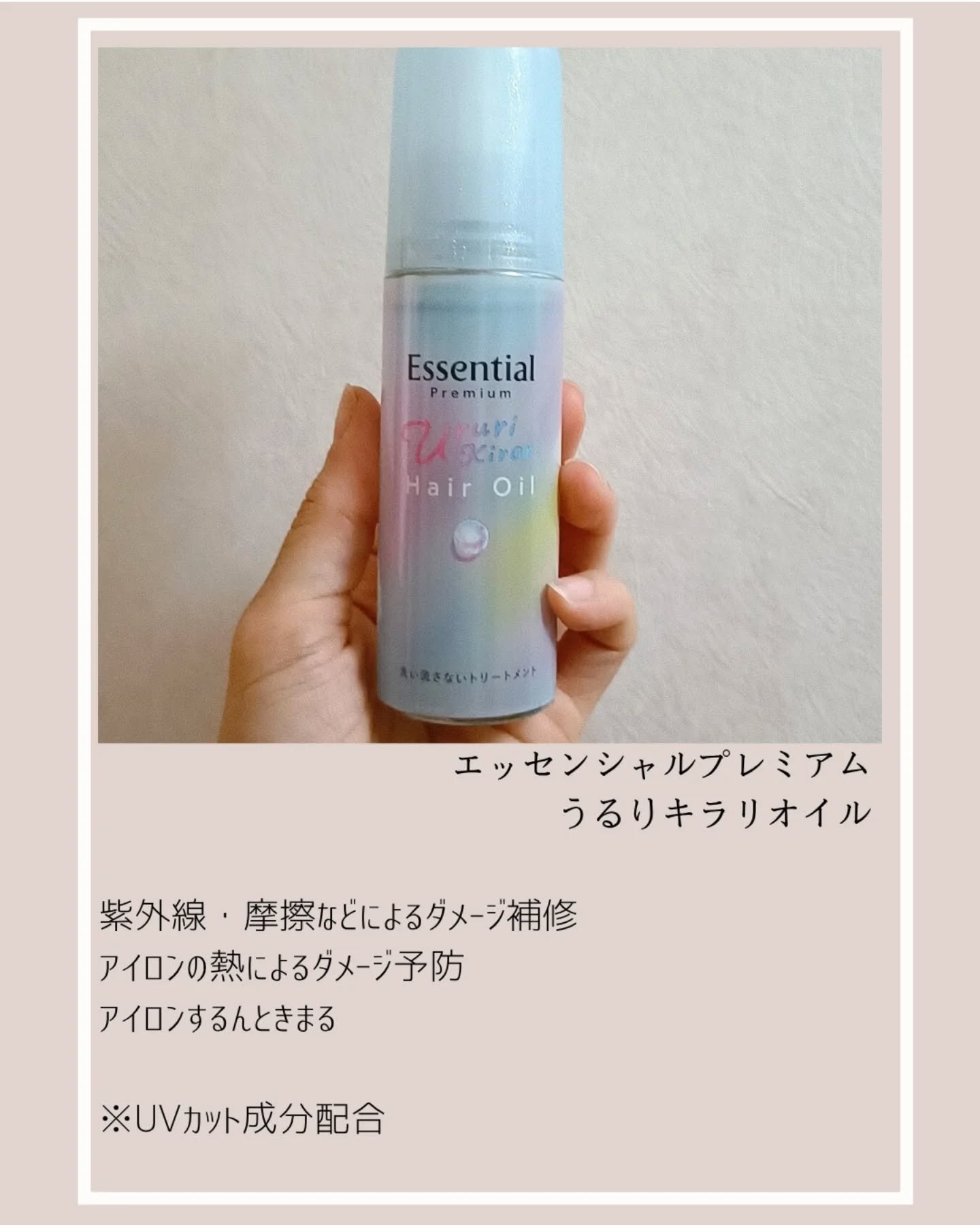エッセンシャル プレミアム うるりキラリオイル/エッセンシャル/ヘアオイルを使ったクチコミ（2枚目）