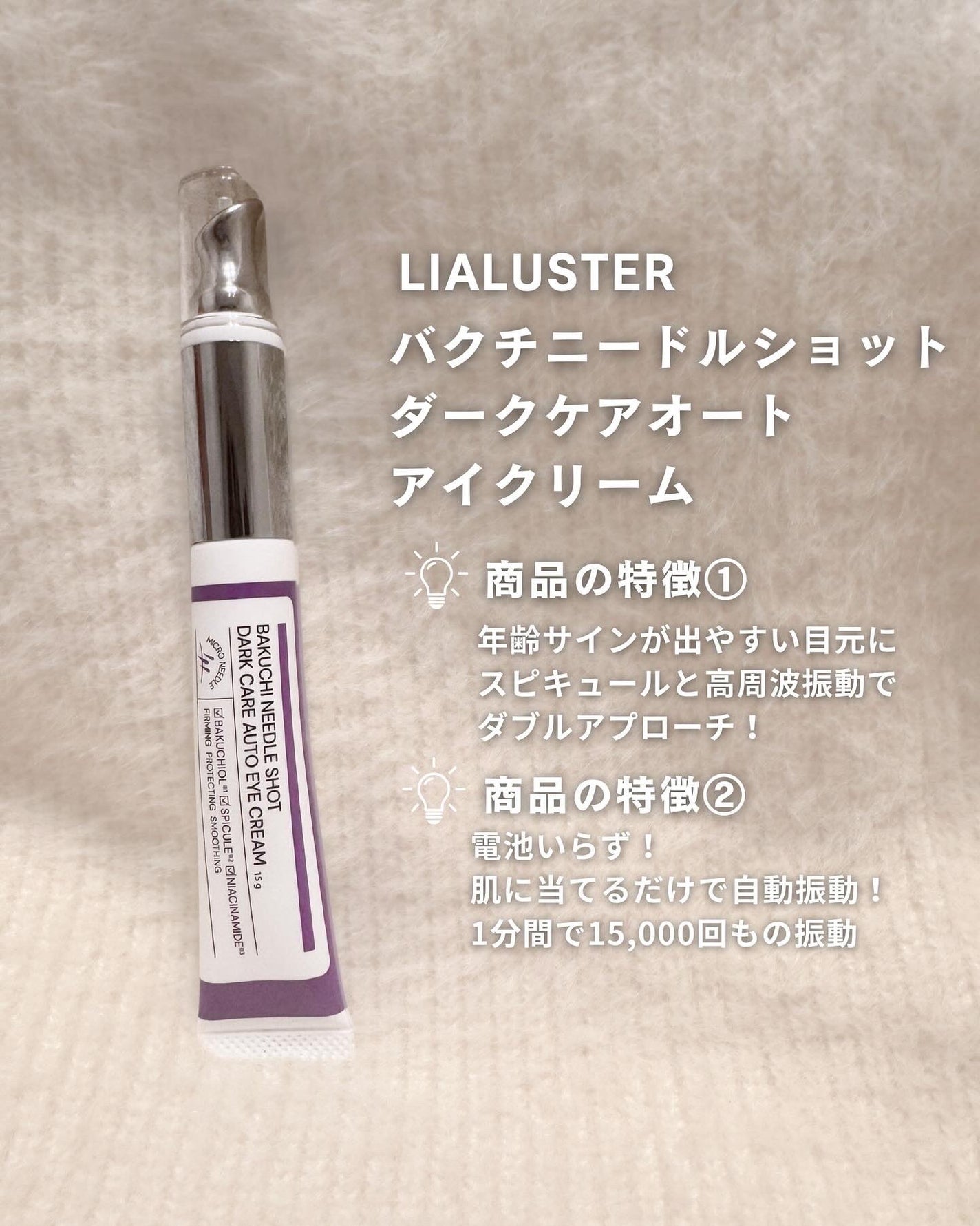 バクチニードルショット ダークケアオートアイクリーム/LIALUSTER/アイケア・アイクリームを使ったクチコミ(2枚目)